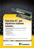 217 Токарные канавочные твердосплавные пластины Kennametal A3 для точения глубоких канавок совместимы с резцами прямоугольного сечения, головками Каталог KENNAMETAL 2014 Инновации Новый металлорежущий инструмент и инструментальная оснастка для станков и станочных комплексов Стр. A183