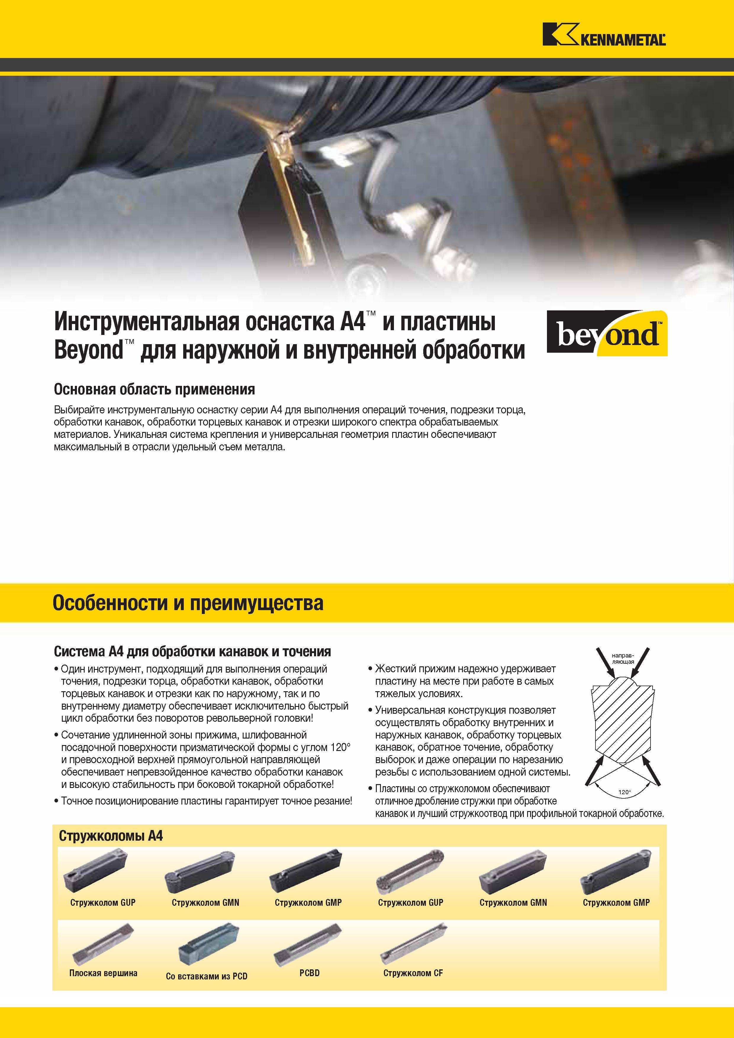 218 Выбирайте токарный прорезной инструмент Kennametal A4 с твердосплавными канавочными пластинами для выполнения технологических операций точения Каталог KENNAMETAL 2014 Инновации Новый металлорежущий инструмент и инструментальная оснастка для станков и станочных комплексов Стр. A184