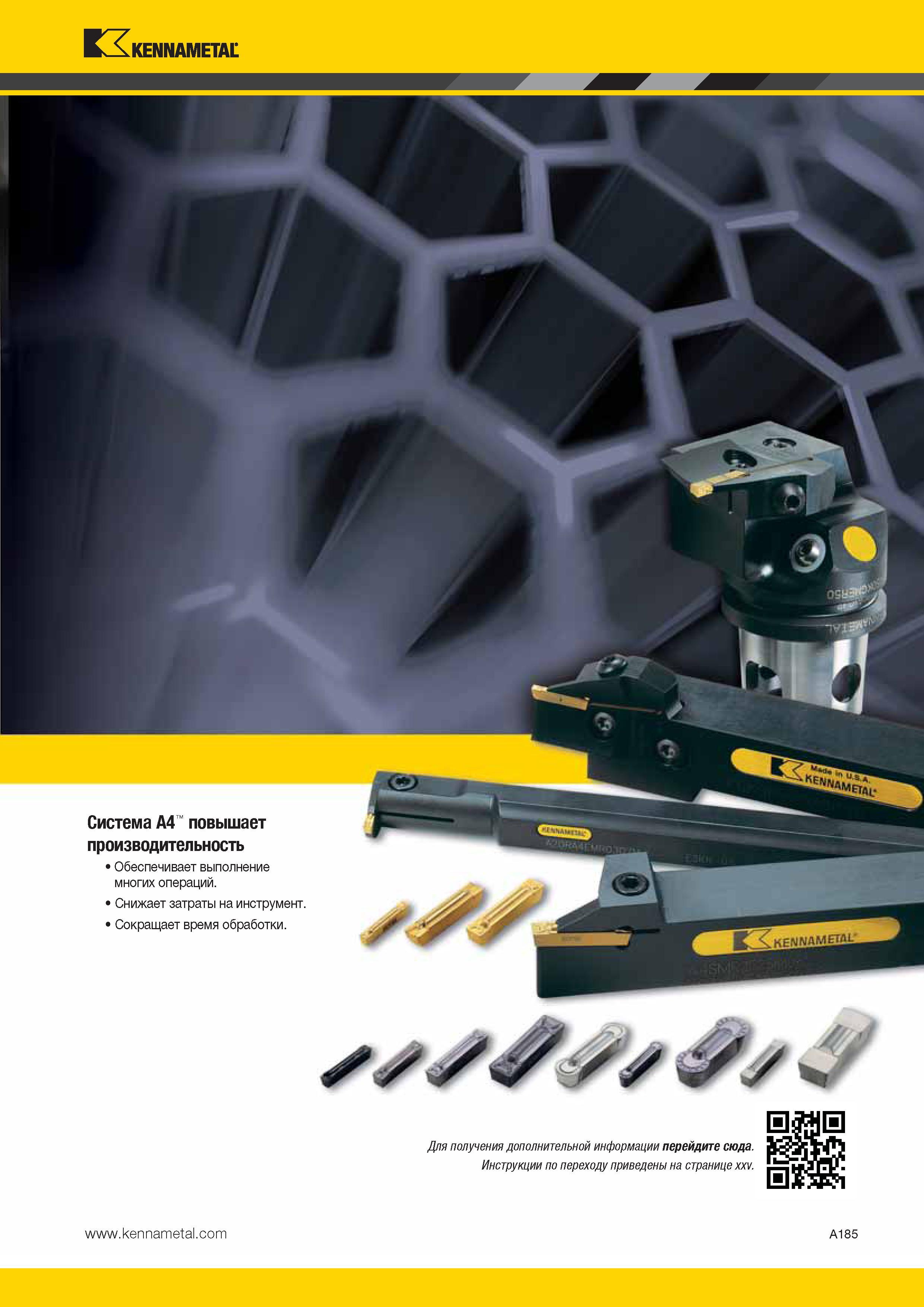 219 Токарная инструментальная система Kennametal A4 повышает производительность механических операций Снижает цеховые затраты на режущий инструмнт Каталог KENNAMETAL 2014 Инновации Новый металлорежущий инструмент и инструментальная оснастка для станков и станочных комплексов Стр. A185