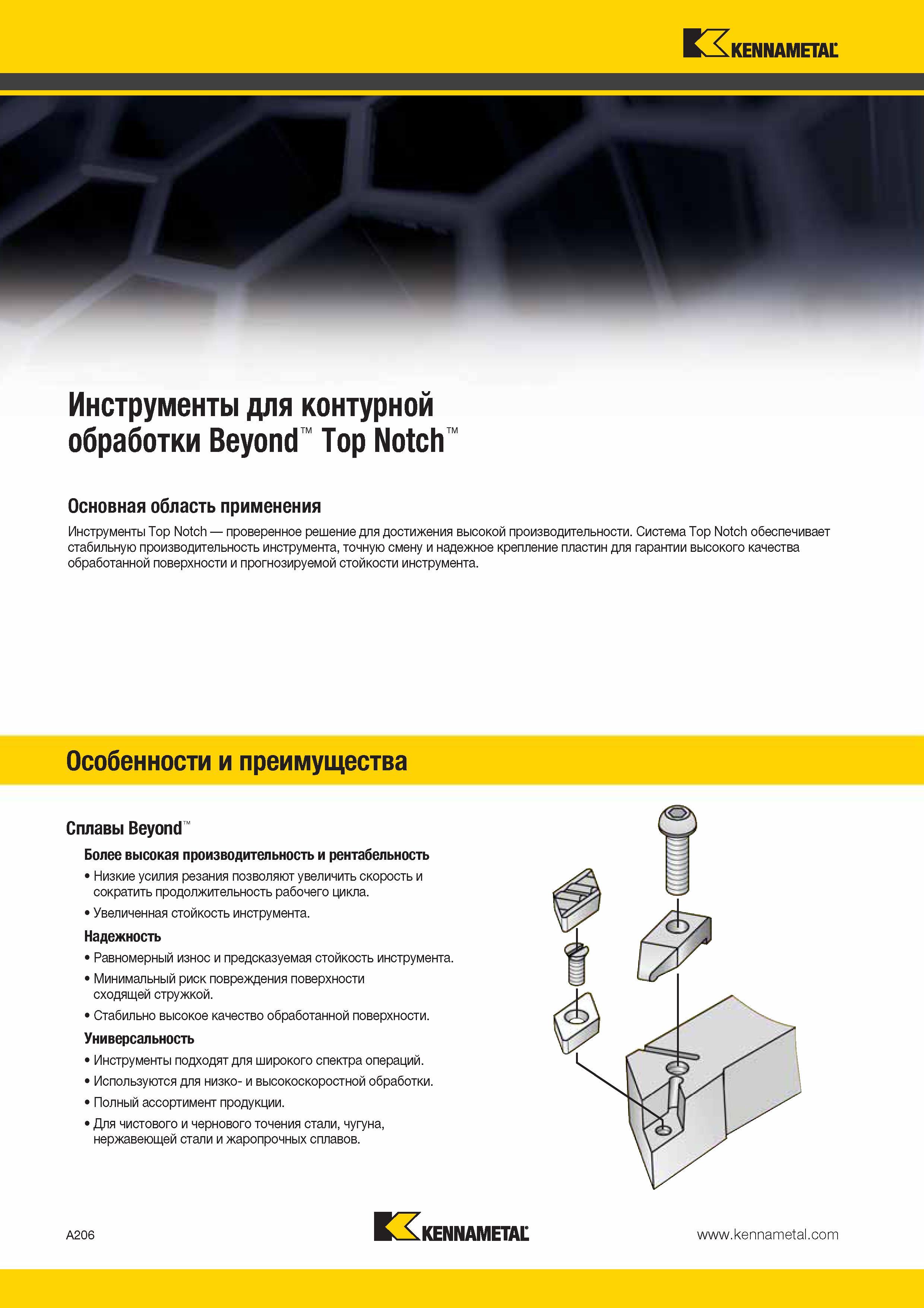 240 Kennametal Инструменты для контурной обработки Beyond Top Notch Основная область применения Инструменты Top Notch проверенное решение для достижения вы Каталог KENNAMETAL 2014 Инновации Новый металлорежущий инструмент и инструментальная оснастка для станков и станочных комплексов Стр. A206