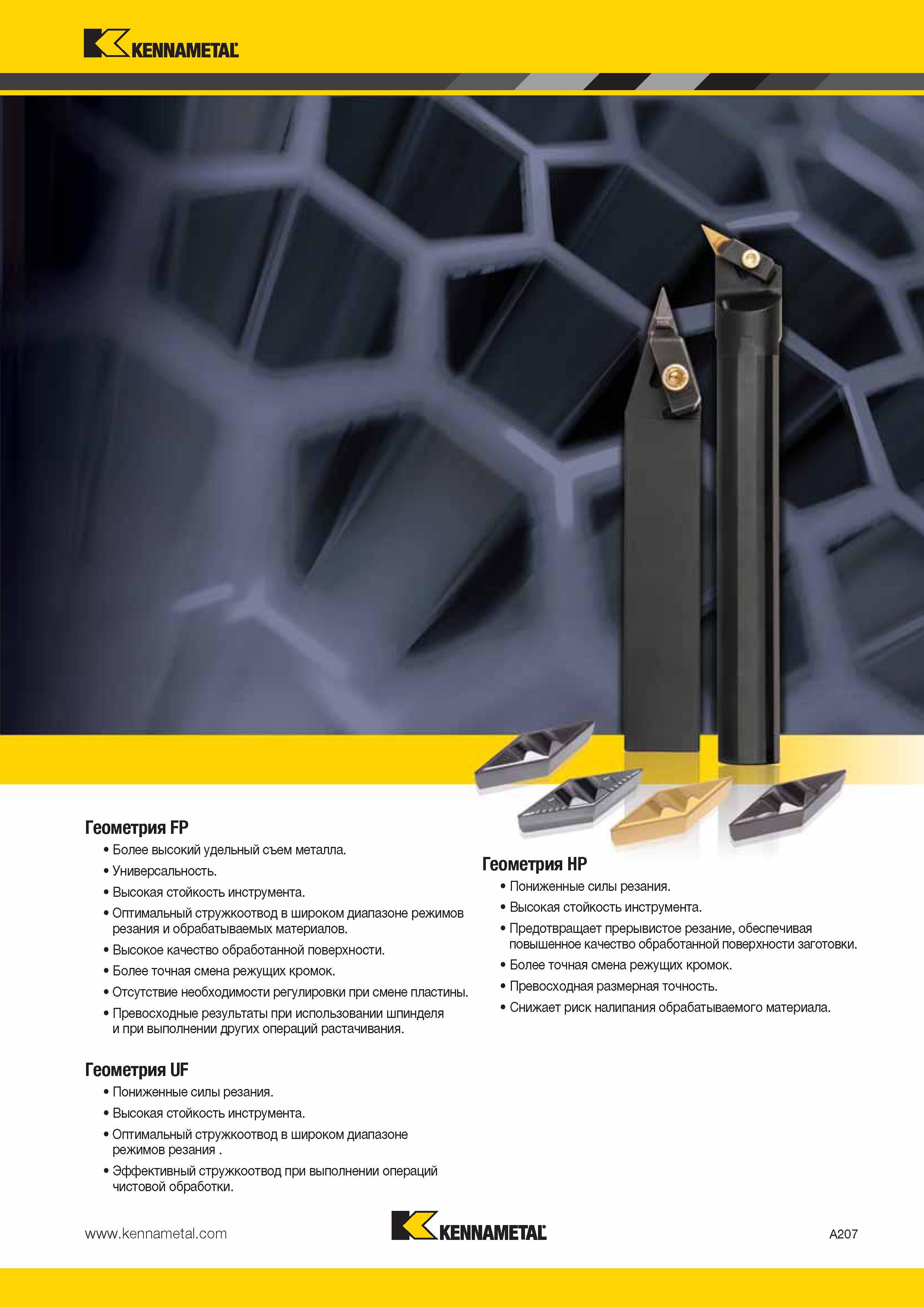 241 Kennametal Геометрия FP Более высокий удельный съем металла Универсальность Высокая стойкость инструмента Оптимальный стружкоотвод в широком диапазоне Каталог KENNAMETAL 2014 Инновации Новый металлорежущий инструмент и инструментальная оснастка для станков и станочных комплексов Стр. A207