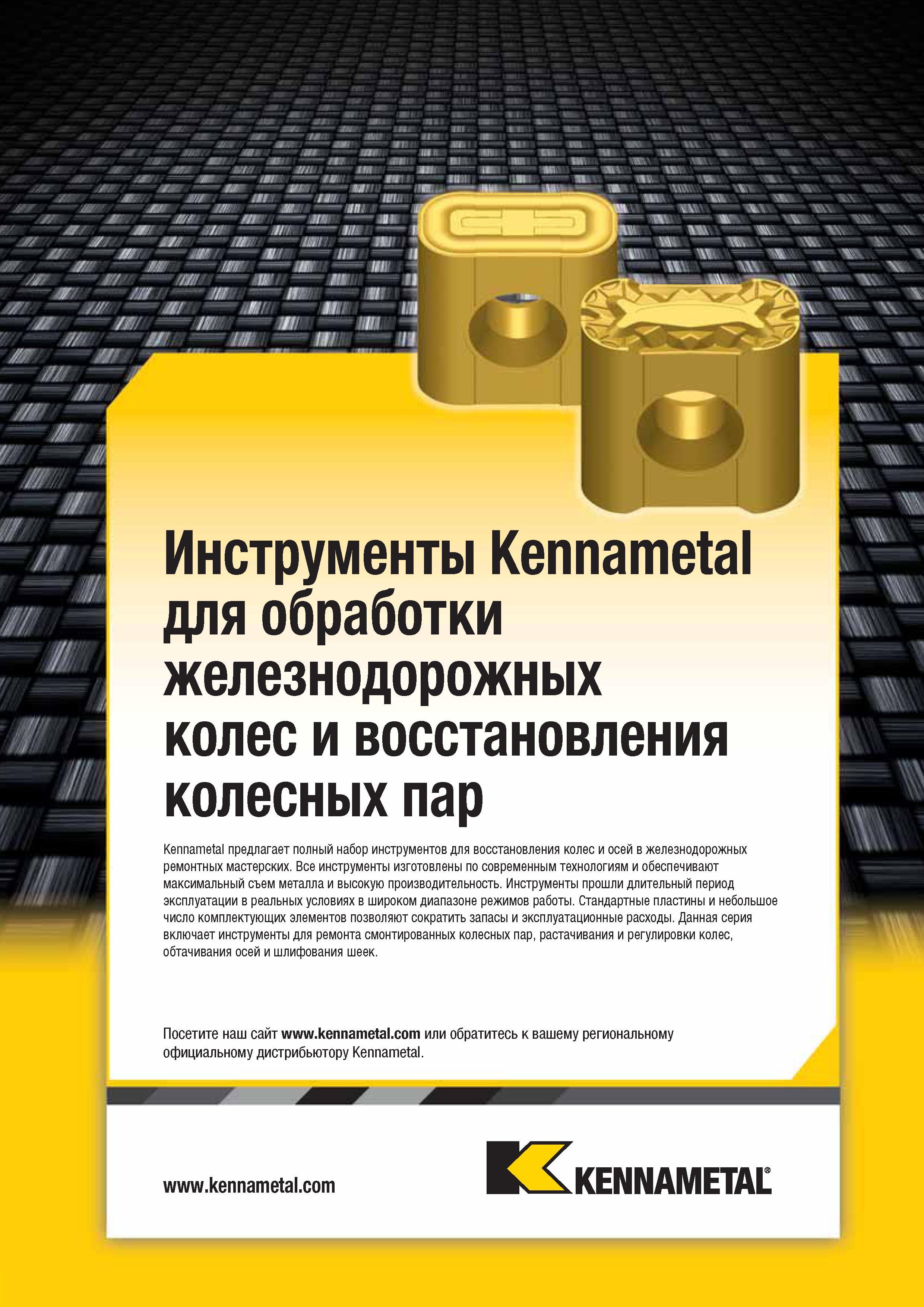 245 Специализированный токарный металлорежущий инструмент Kennametal для механической обработки железнодорожных колес и восстановления колесных пар Америка Каталог KENNAMETAL 2014 Инновации Новый металлорежущий инструмент и инструментальная оснастка для станков и станочных комплексов Стр. A211