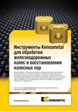 245 Специализированный токарный металлорежущий инструмент Kennametal для механической обработки железнодорожных колес и восстановления колесных пар Америка Каталог KENNAMETAL 2014 Инновации Новый металлорежущий инструмент и инструментальная оснастка для станков и станочных комплексов Стр. A211