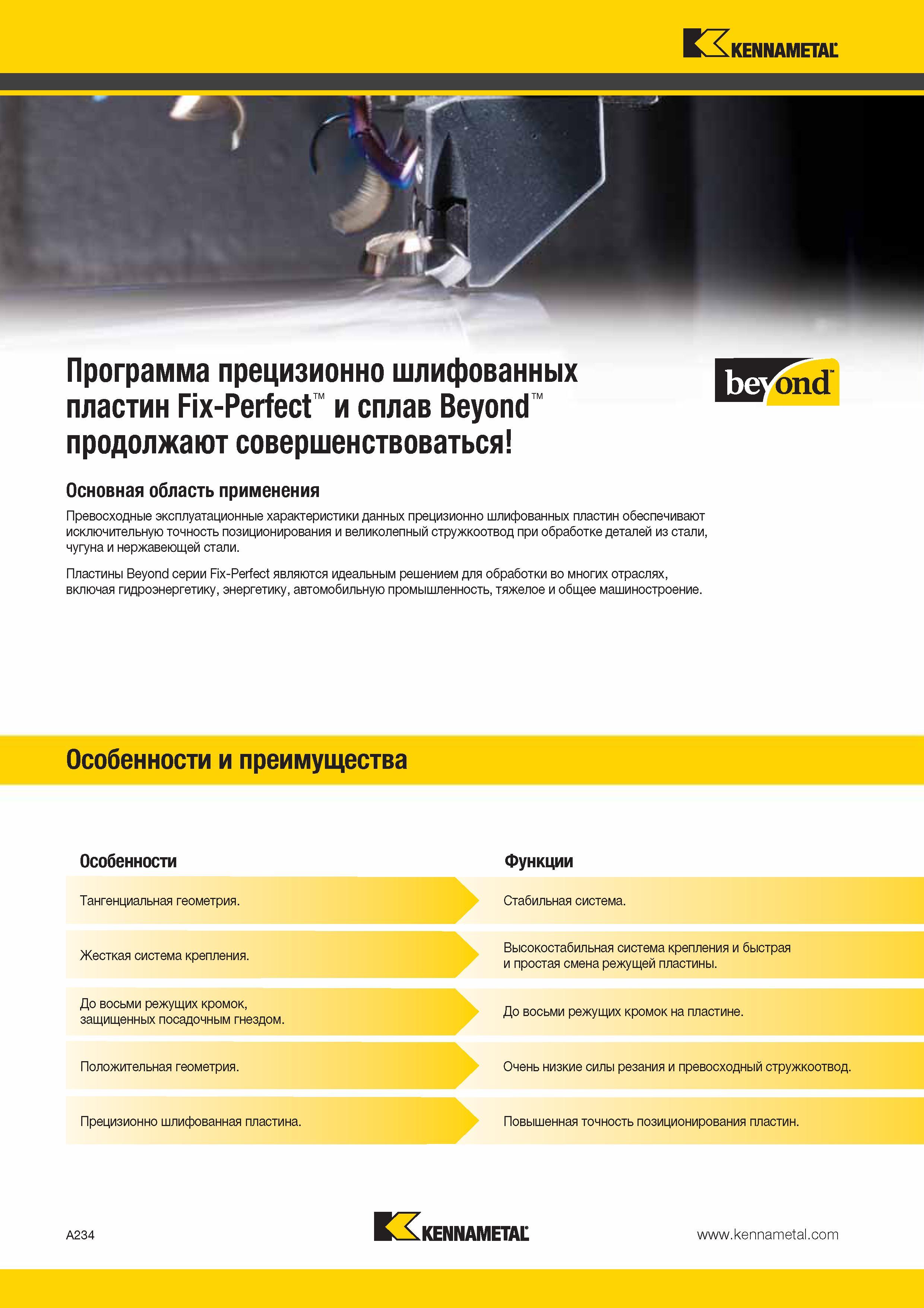 268 Kennametal Программа прецизионно шлифованных пластин Fix-Perfect и сплав Beyond продолжают совершенствоваться Основная область применения Превосходные Каталог KENNAMETAL 2014 Инновации Новый металлорежущий инструмент и инструментальная оснастка для станков и станочных комплексов Стр. A234