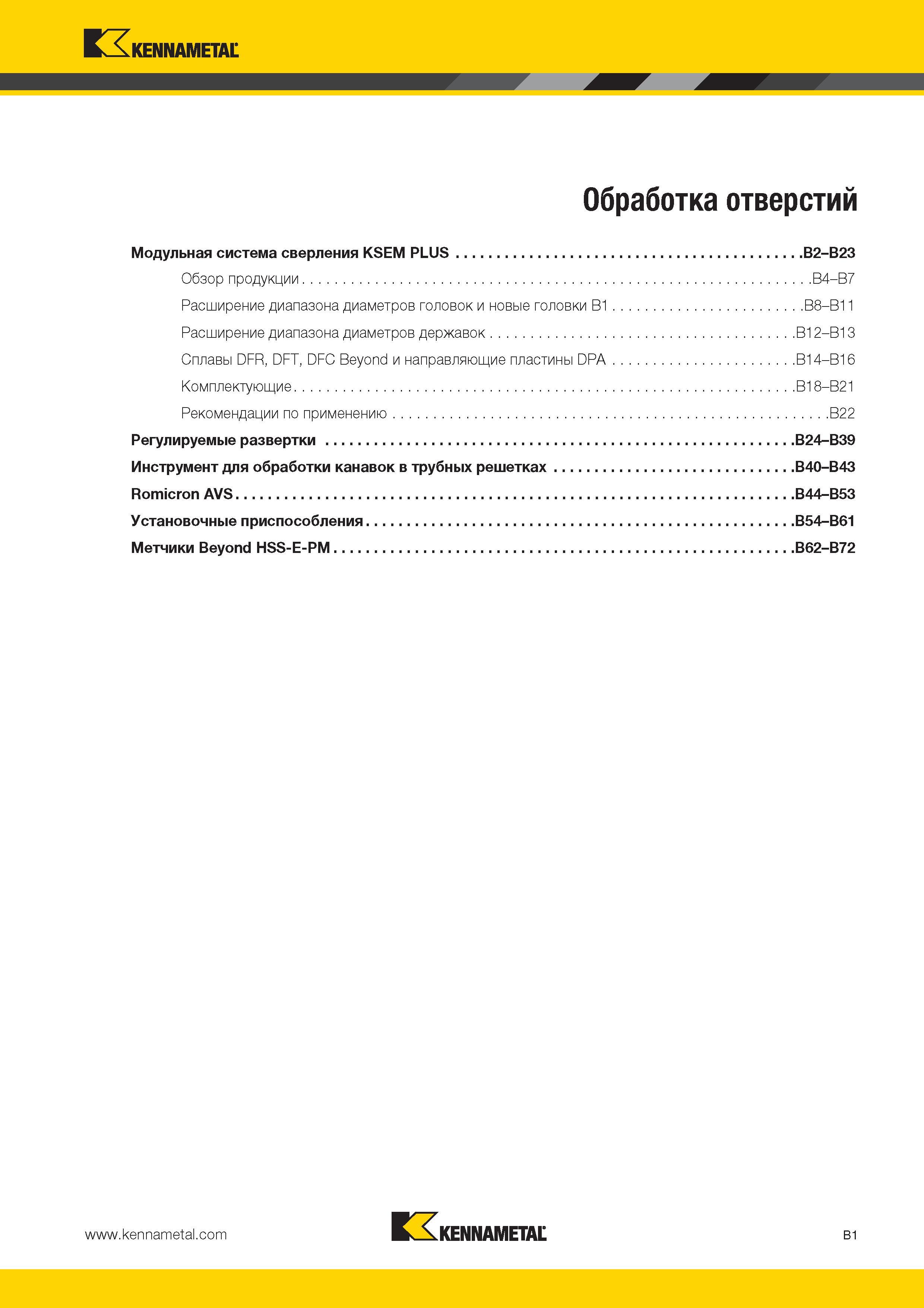 295 Оглавление раздела каталога Осевой режущий инструмент Kennametal для обработки отверстий Модульная система сверления KSEM PLUS Обзор продукции Каталог KENNAMETAL 2014 Инновации Новый металлорежущий инструмент и инструментальная оснастка для станков и станочных комплексов Стр. B1