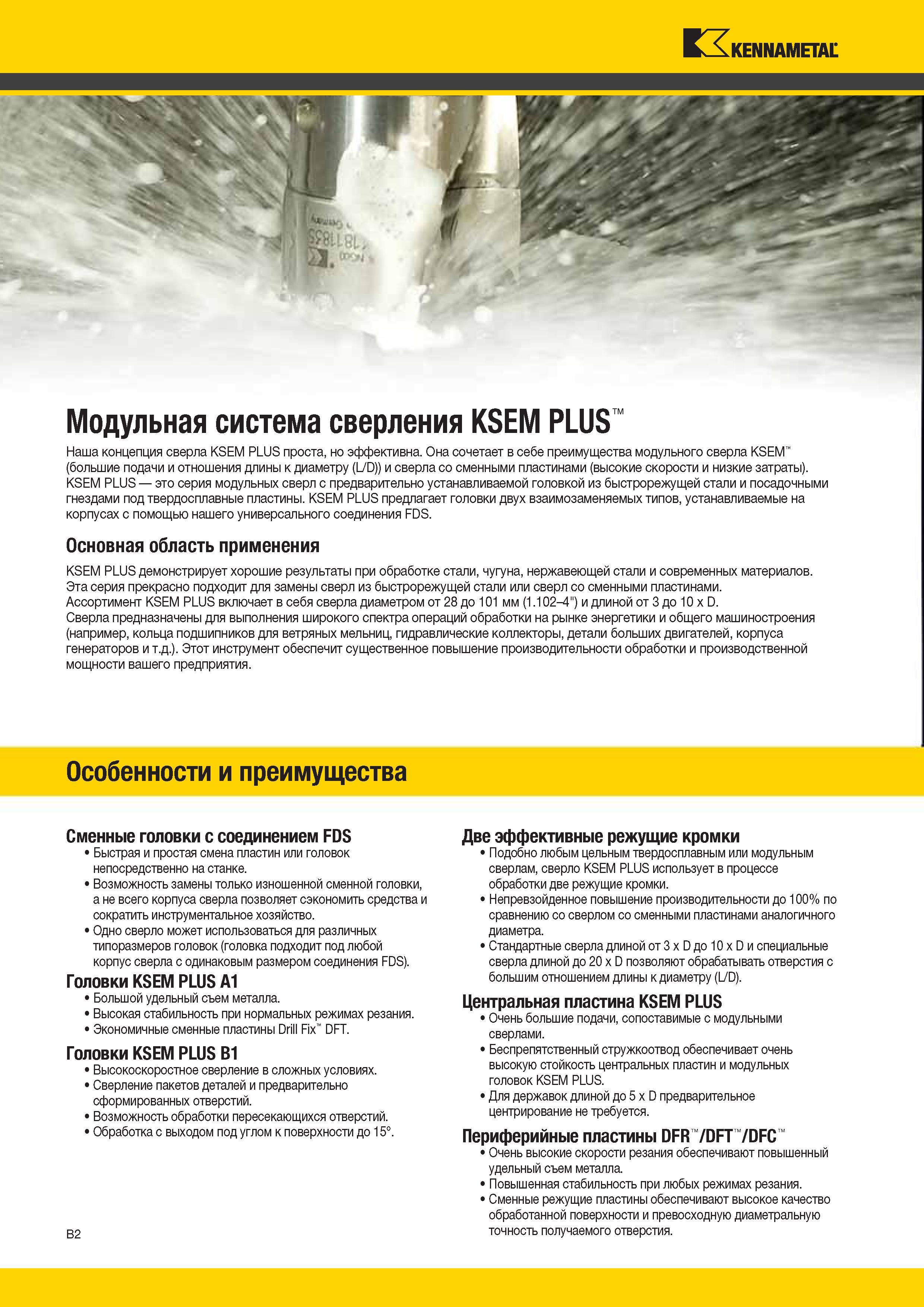 296 Модульная система сверления Kennametal KSEM PLUS Особенности и преимущества Сменные режущие головки с соединением FDS Быстрая и простая смена Каталог KENNAMETAL 2014 Инновации Новый металлорежущий инструмент и инструментальная оснастка для станков и станочных комплексов Стр. B2