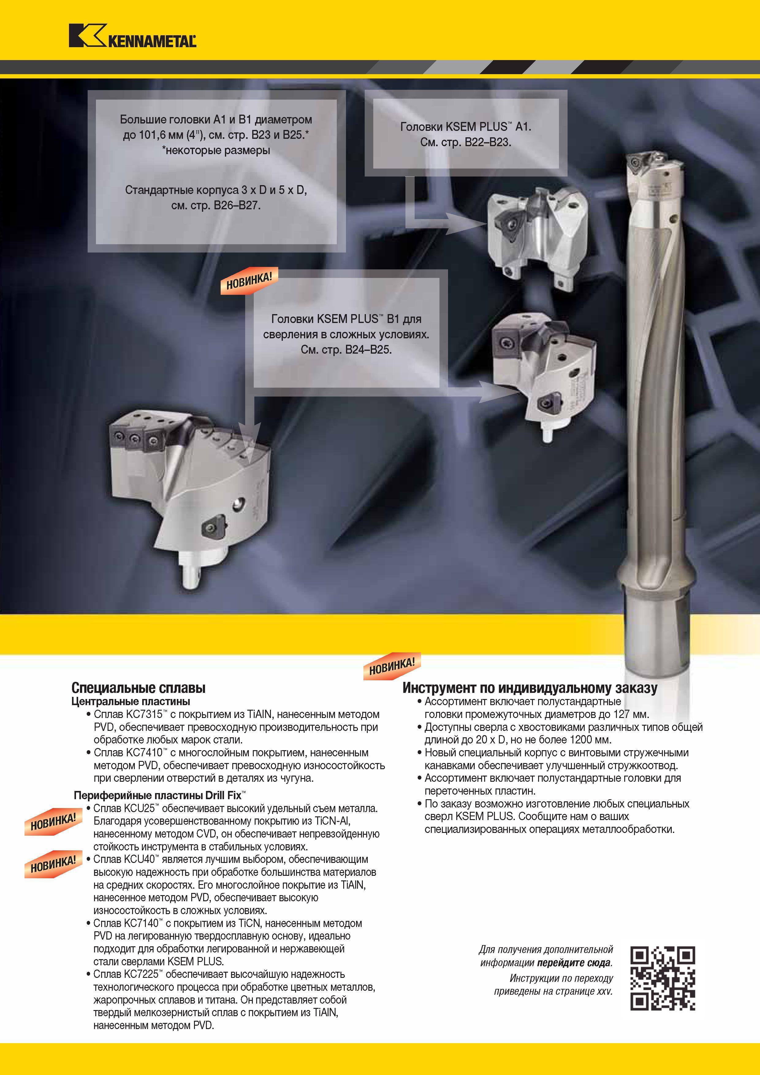 297 Металлорежущий инструмент Kennametal для обработки отвертий по индивидуальному заказу Ассортимент включает полустандартные головки —> Каталог KENNAMETAL 2014 Инновации Новый металлорежущий инструмент и инструментальная оснастка для станков и станочных комплексов Стр. B3