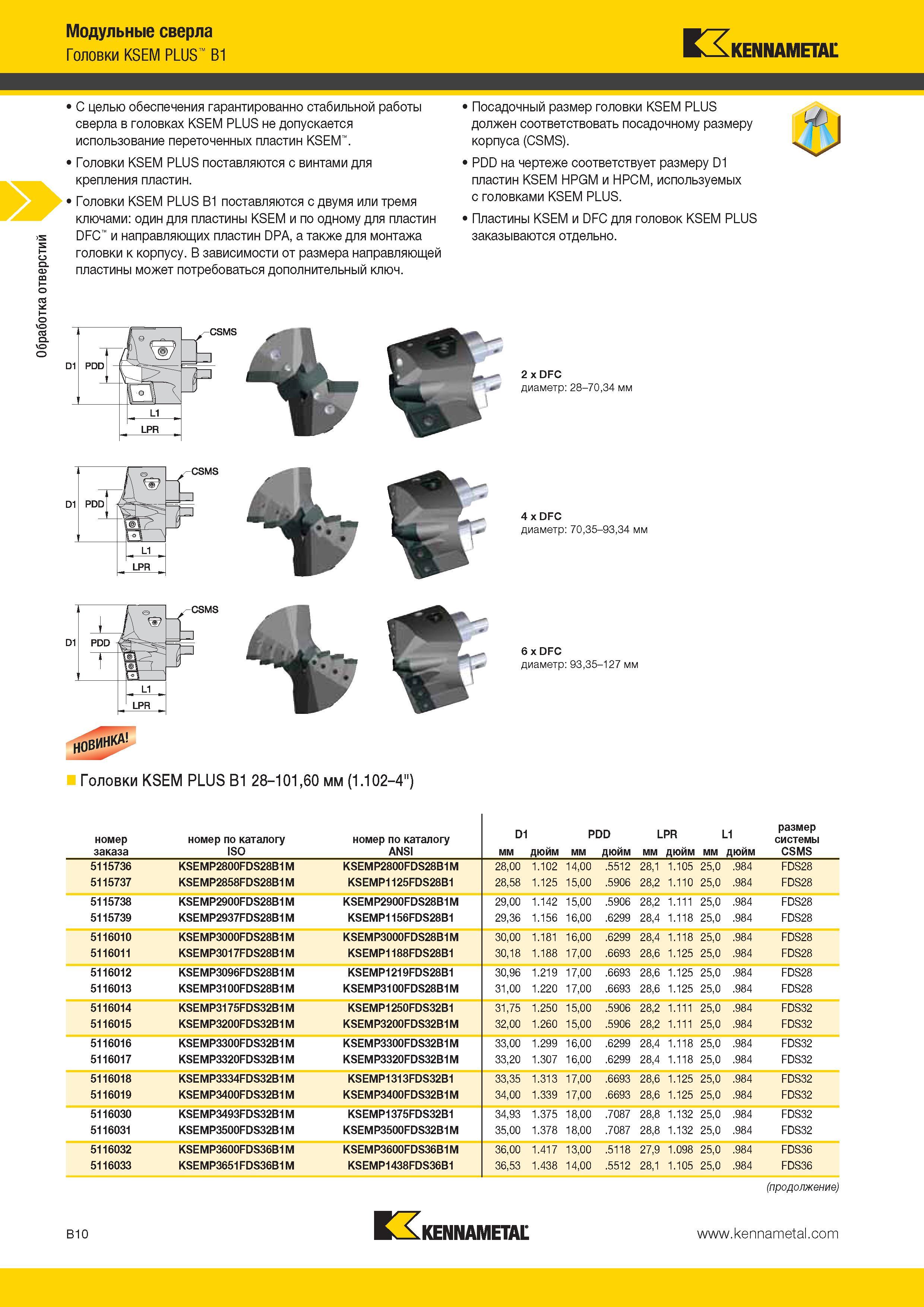 304 Обработка отверстий Модульные сверла Головки KSEM PLUS B1 EXKennametal С целью обеспечения гарантированно стабильной работы сверла в головках KSEM PLUS Каталог KENNAMETAL 2014 Инновации Новый металлорежущий инструмент и инструментальная оснастка для станков и станочных комплексов Стр. B10