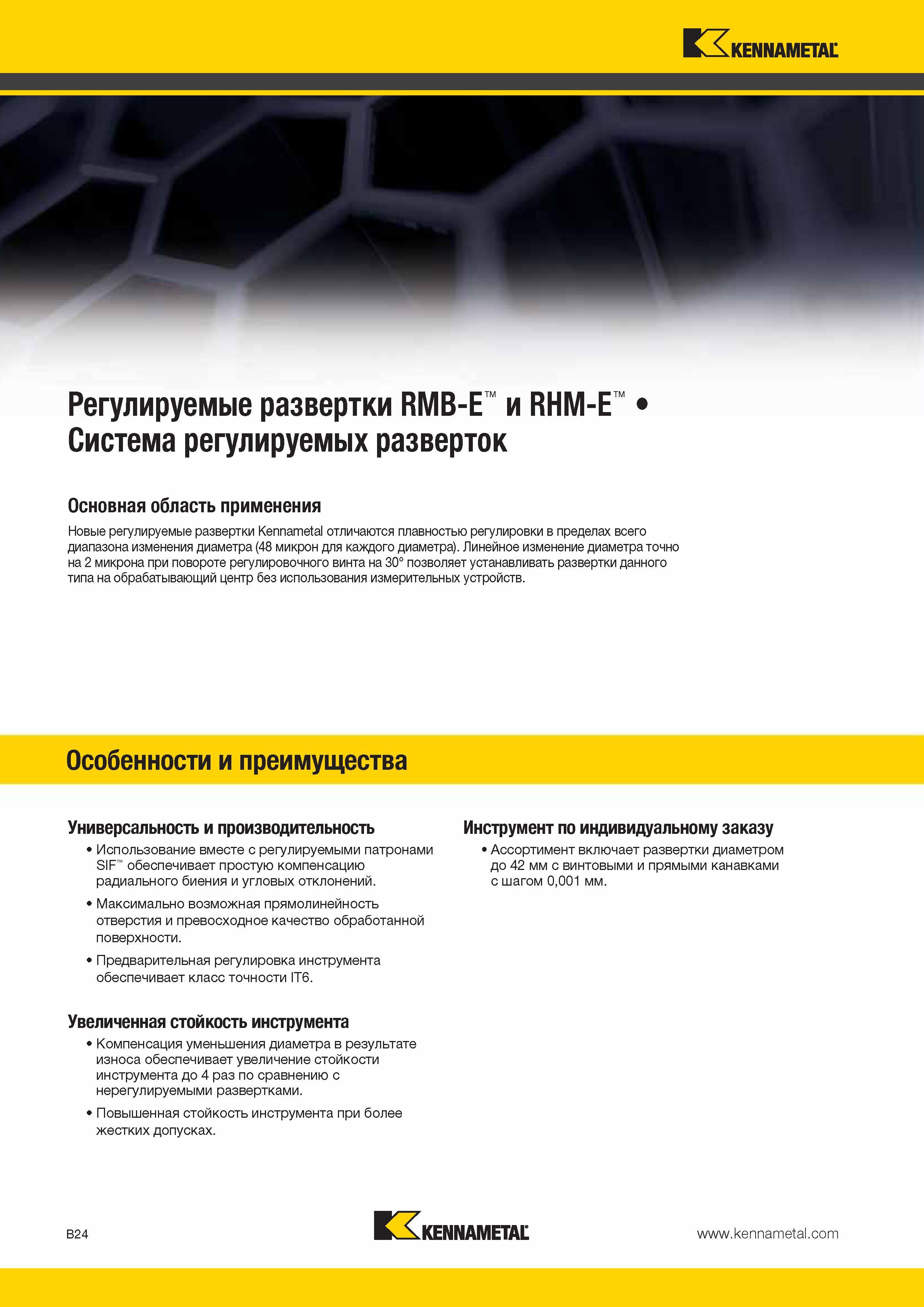 318 Регулируемые машинные развертки Kennametal RMB-E и RHM-E Основная область применения многолезвийного режущего инструмента из Америки Каталог KENNAMETAL 2014 Инновации Новый металлорежущий инструмент и инструментальная оснастка для станков и станочных комплексов Стр. B24