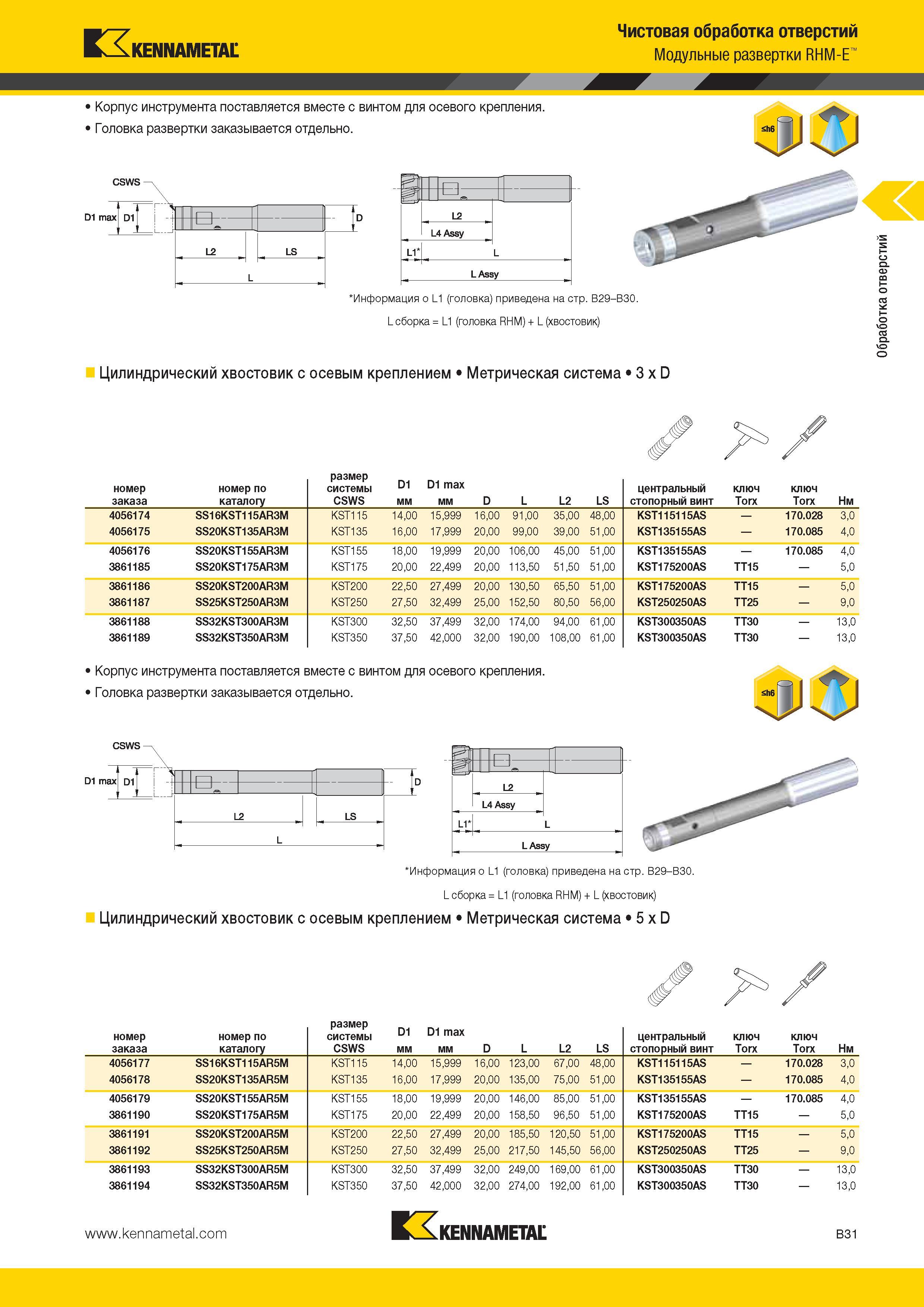 325 Kennametal Корпус инструмента поставляется вместе с винтом для осевого крепления Головка развертки заказывается отдельно Чистовая обработка отверстий М Каталог KENNAMETAL 2014 Инновации Новый металлорежущий инструмент и инструментальная оснастка для станков и станочных комплексов Стр. B31