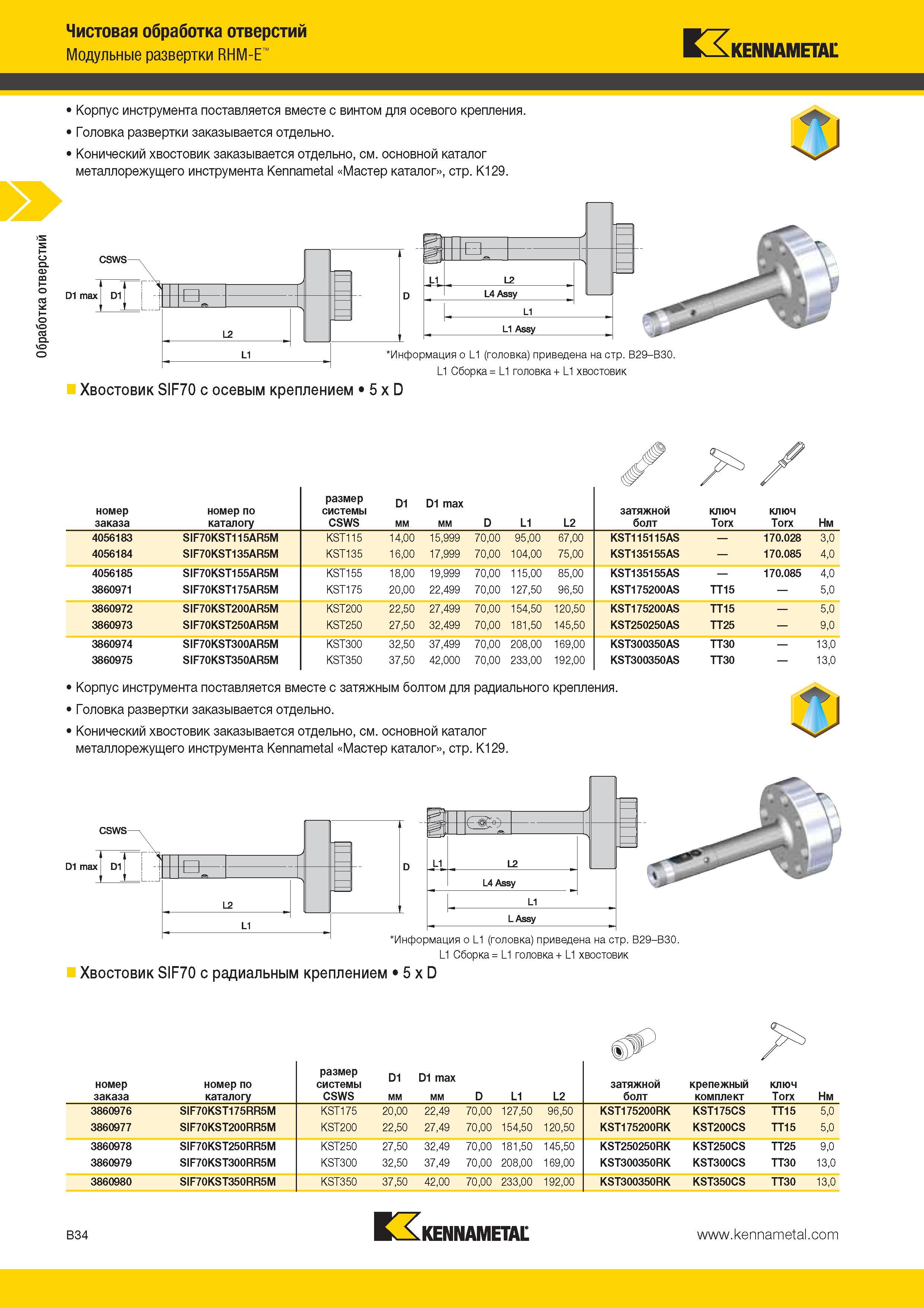 328 Обработка отверстий Чистовая обработка отверстий Модульные развертки RHM-E Kennametal Корпус инструмента поставляется вместе с винтом для осевого крепл Каталог KENNAMETAL 2014 Инновации Новый металлорежущий инструмент и инструментальная оснастка для станков и станочных комплексов Стр. B34