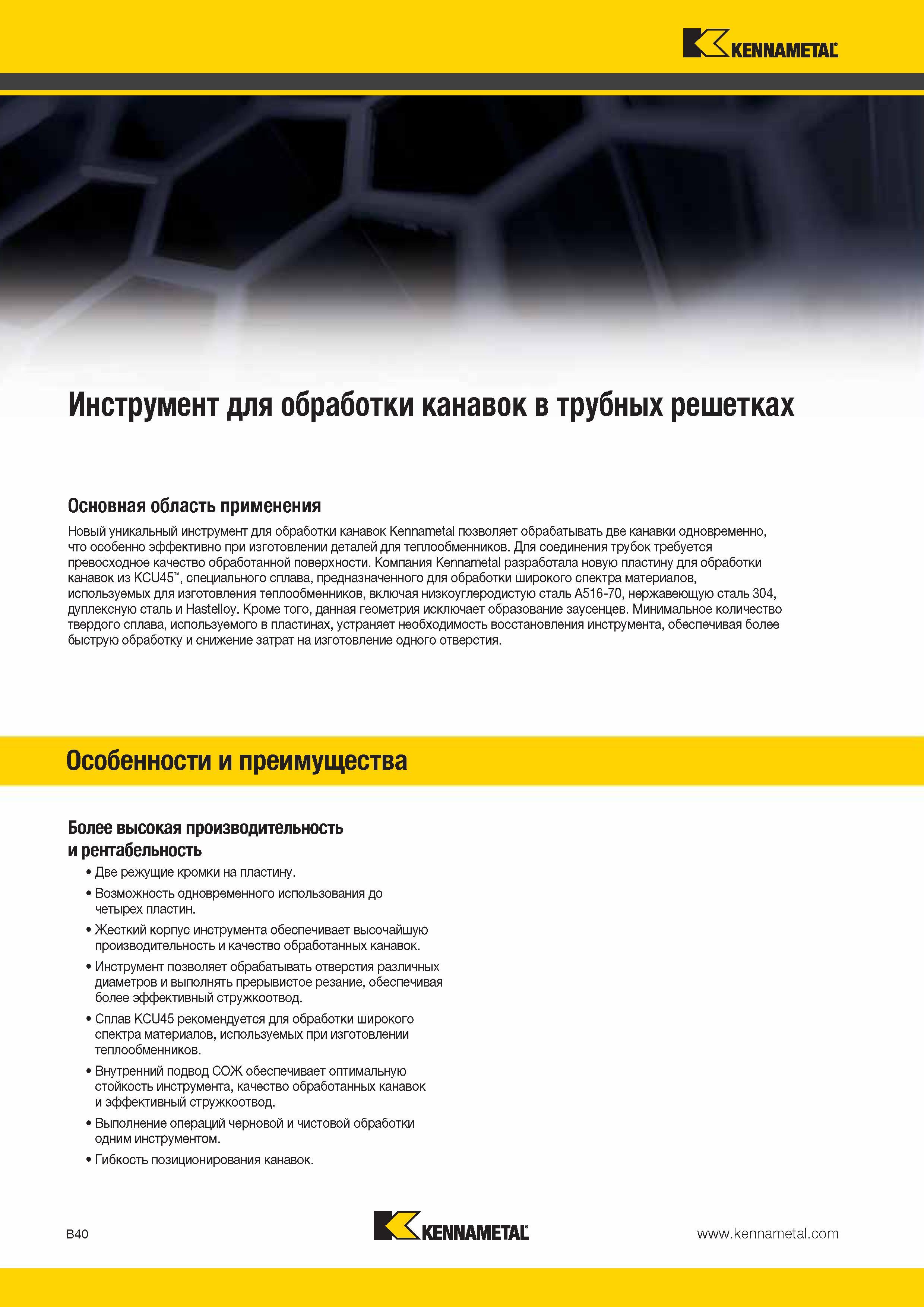 334 Специальный металлорежущий сборный инструмент Kennametal с твердосплавными сменными пластинами для обработки канавок в трубных досках Каталог KENNAMETAL 2014 Инновации Новый металлорежущий инструмент и инструментальная оснастка для станков и станочных комплексов Стр. B40