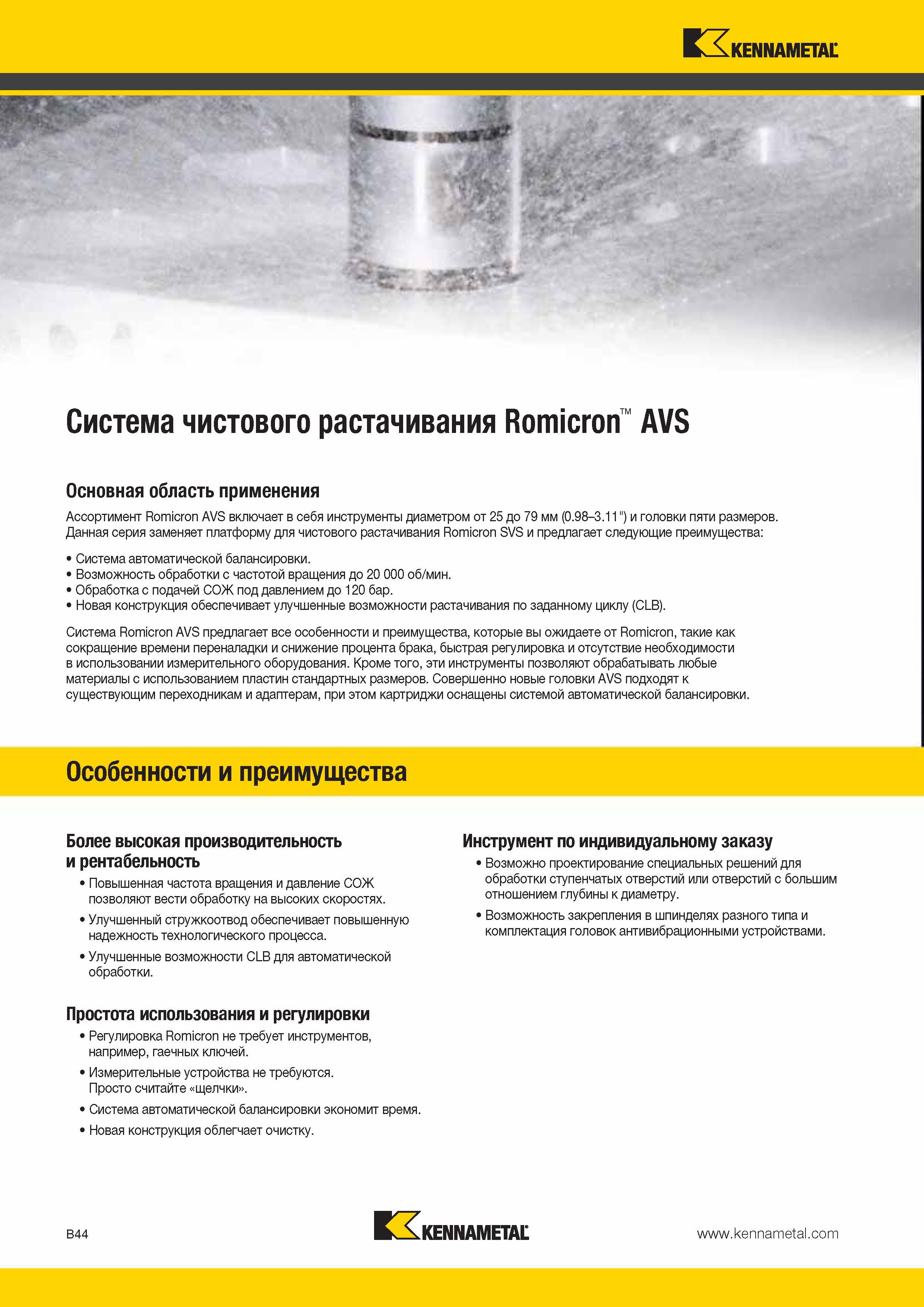 338 Особенности и преимущества инструментальной сборной системы Kennametal Romicron AVS для чистового растачивания отверстий Основная область применения Каталог KENNAMETAL 2014 Инновации Новый металлорежущий инструмент и инструментальная оснастка для станков и станочных комплексов Стр. B44