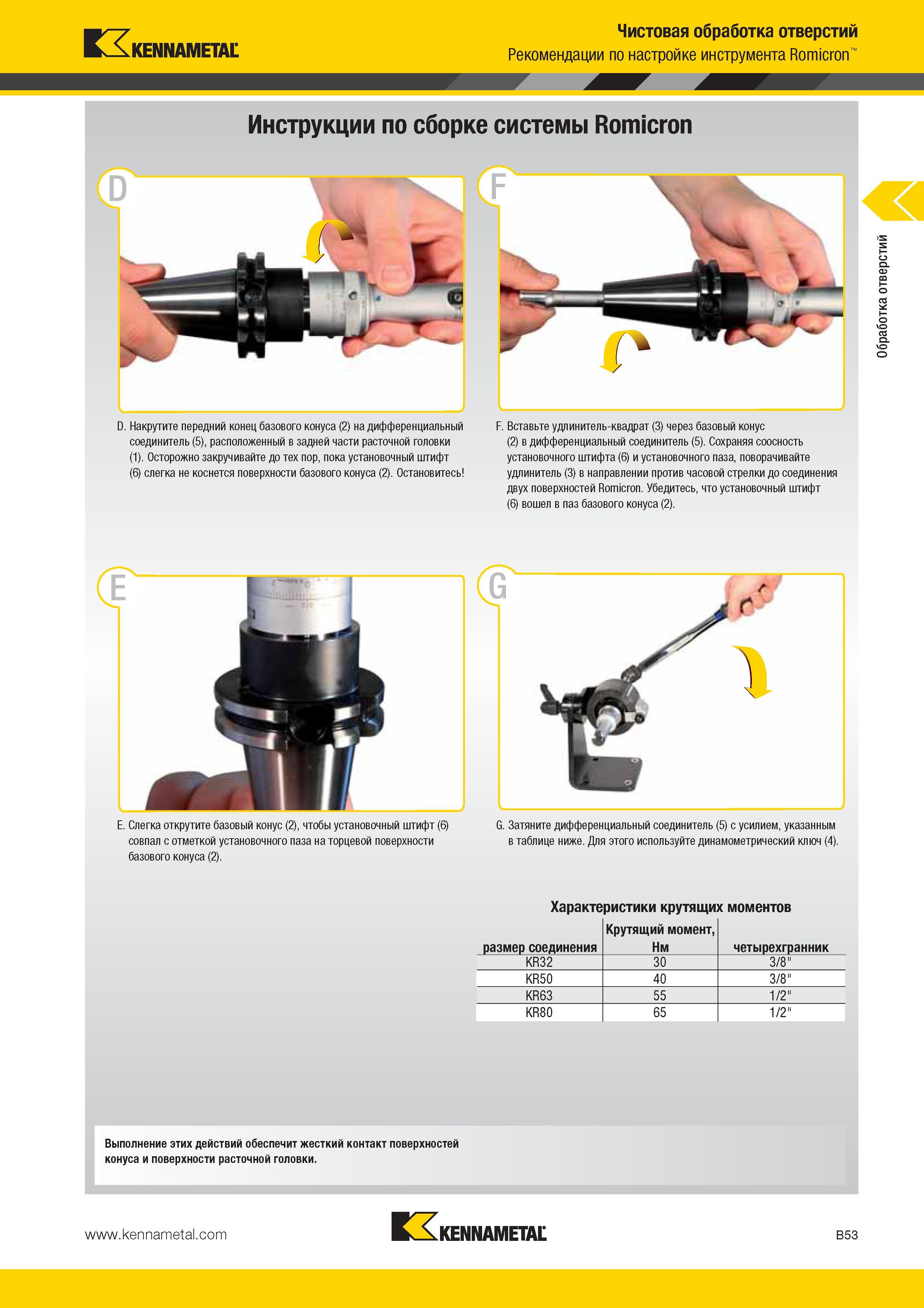 347 Kennametal Чистовая обработка отверстий Рекомендации по настройке инструмента Romicron D Инструкции по сборке системы Romicron D Накрутите передний кон Каталог KENNAMETAL 2014 Инновации Новый металлорежущий инструмент и инструментальная оснастка для станков и станочных комплексов Стр. B53