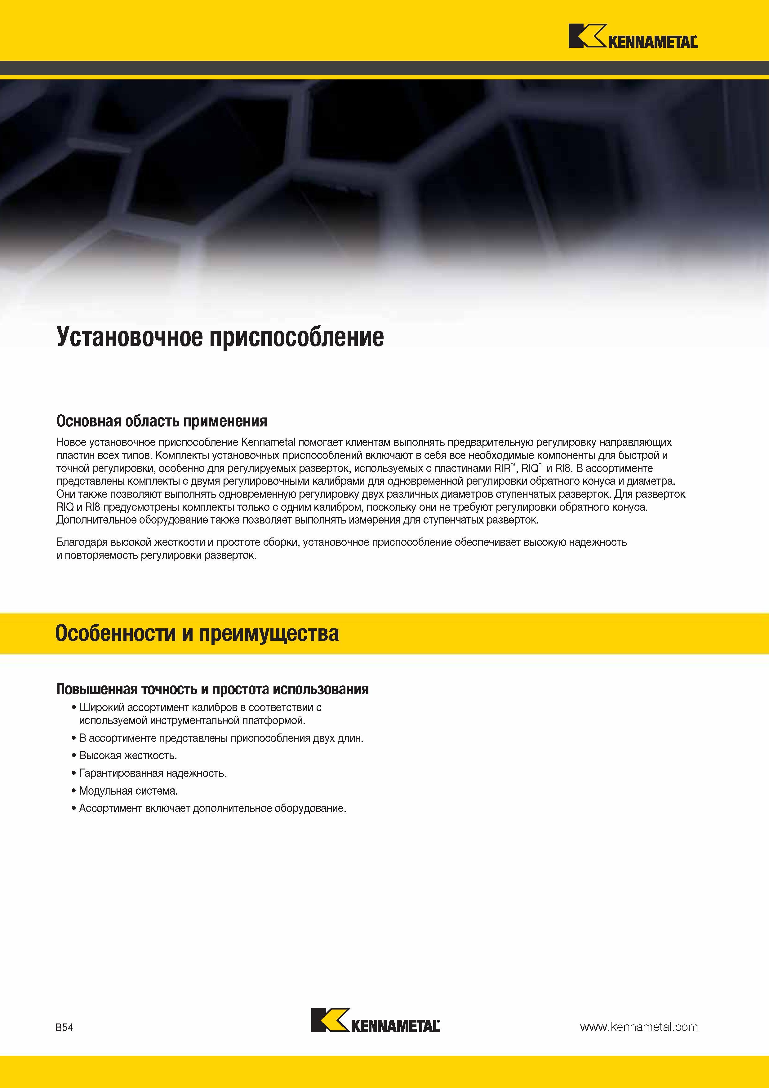 348 Новое установочное приспособление Kennametal помогает выполнять предварительную регулировку направляющих пластин всех типов Комплекты установочных прис Каталог KENNAMETAL 2014 Инновации Новый металлорежущий инструмент и инструментальная оснастка для станков и станочных комплексов Стр. B54