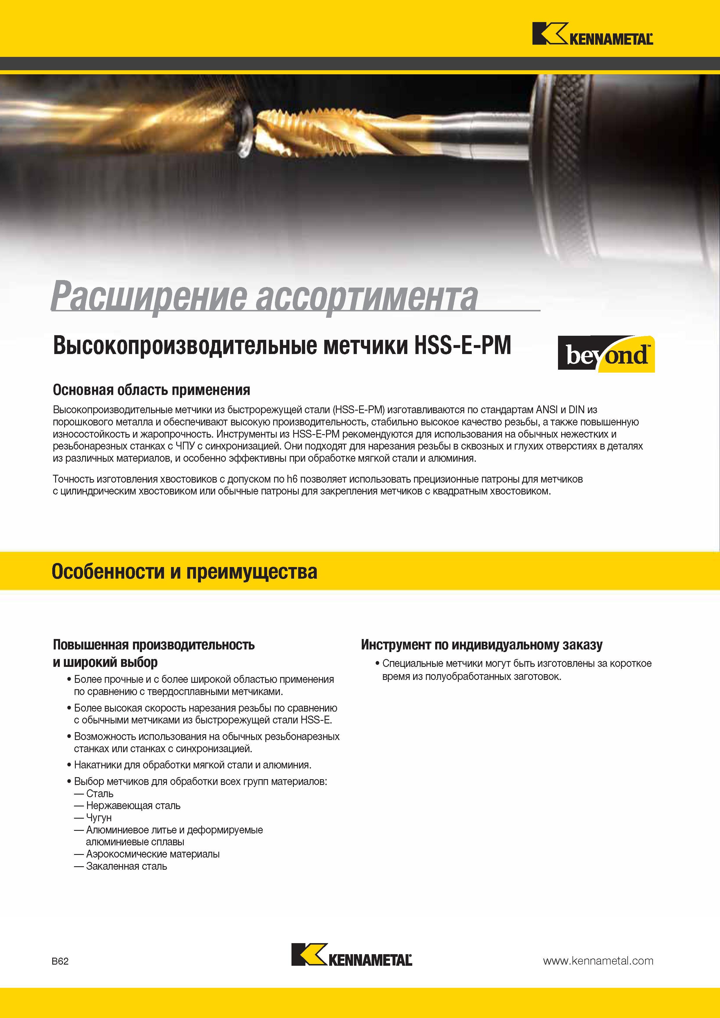 356 Высокопроизводительные метчики Kennametal из быстрорежущей стали (HSS-E-PM) изготавливаются по стандартам ANSI и DIN из порошкового металла и обеспечив Каталог KENNAMETAL 2014 Инновации Новый металлорежущий инструмент и инструментальная оснастка для станков и станочных комплексов Стр. B62