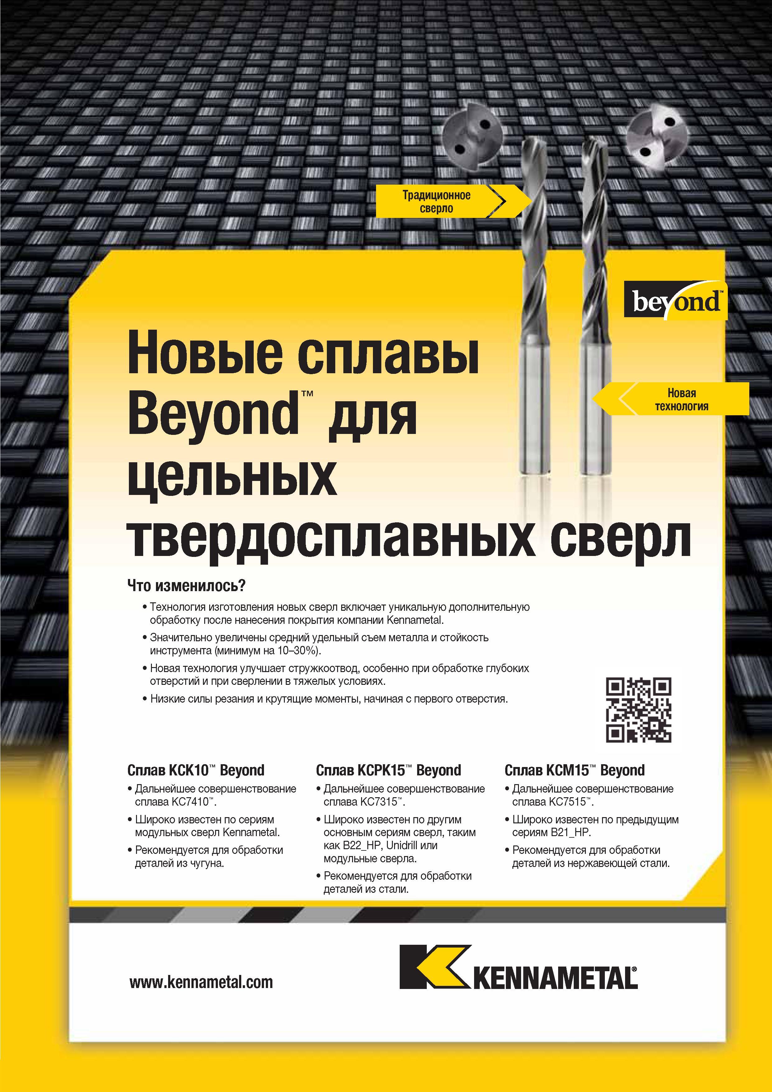 367 Новые сплавы Новая технология Beyond для цельных твердосплавных сверл Сплав KCK10 Beyond Дальнейшее совершенствование сплава KC7410 Сплав KCPK15 Beyond Каталог KENNAMETAL 2014 Инновации Новый металлорежущий инструмент и инструментальная оснастка для станков и станочных комплексов Стр. 