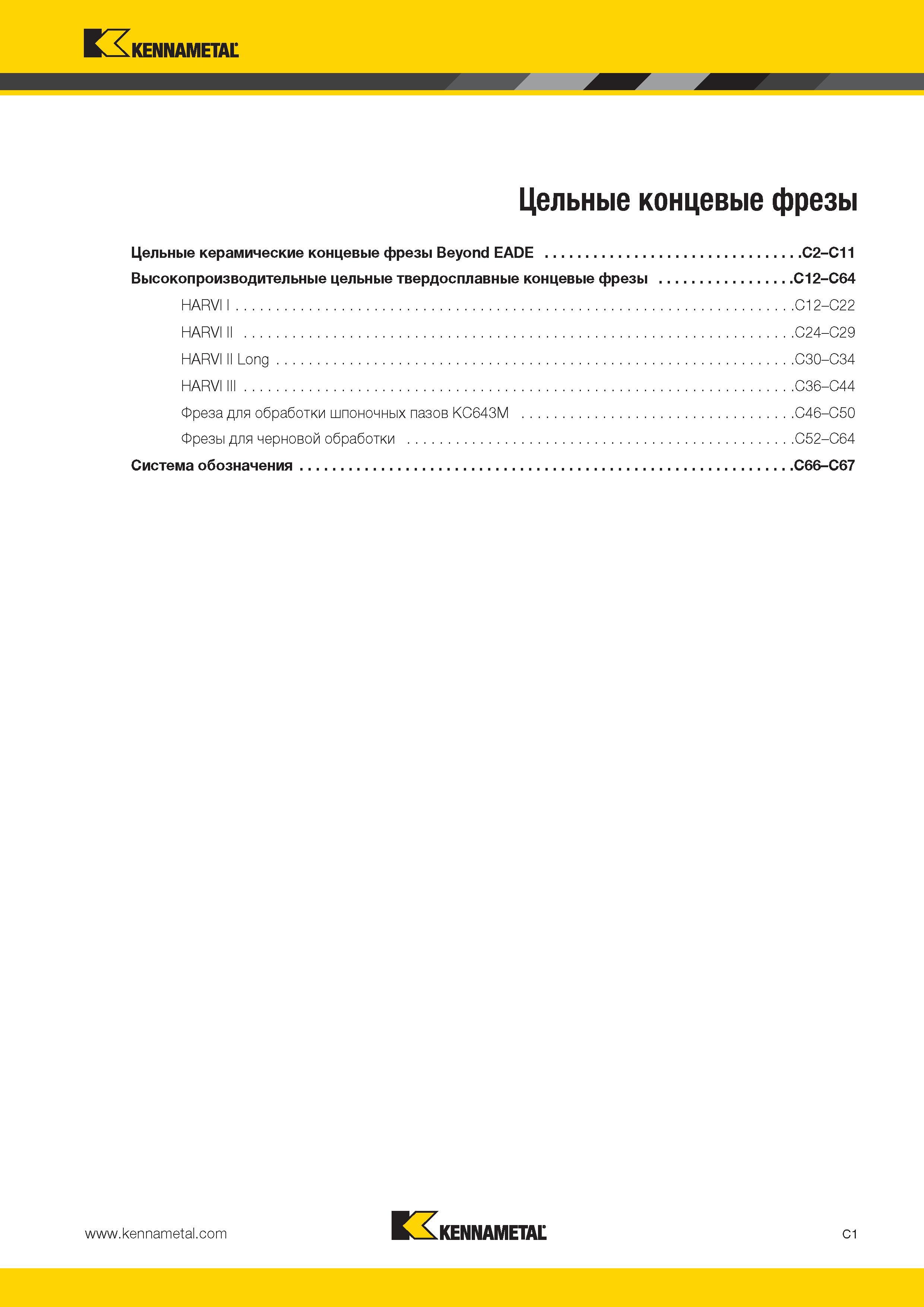 369 Kennametal V Цельные концевые фрезы Цельные керамические концевые фрезы Beyond EADE C2-C11 Высокопроизводительные цельные твердосплавные концевые фрезы Каталог KENNAMETAL 2014 Инновации Новый металлорежущий инструмент и инструментальная оснастка для станков и станочных комплексов Стр. C1