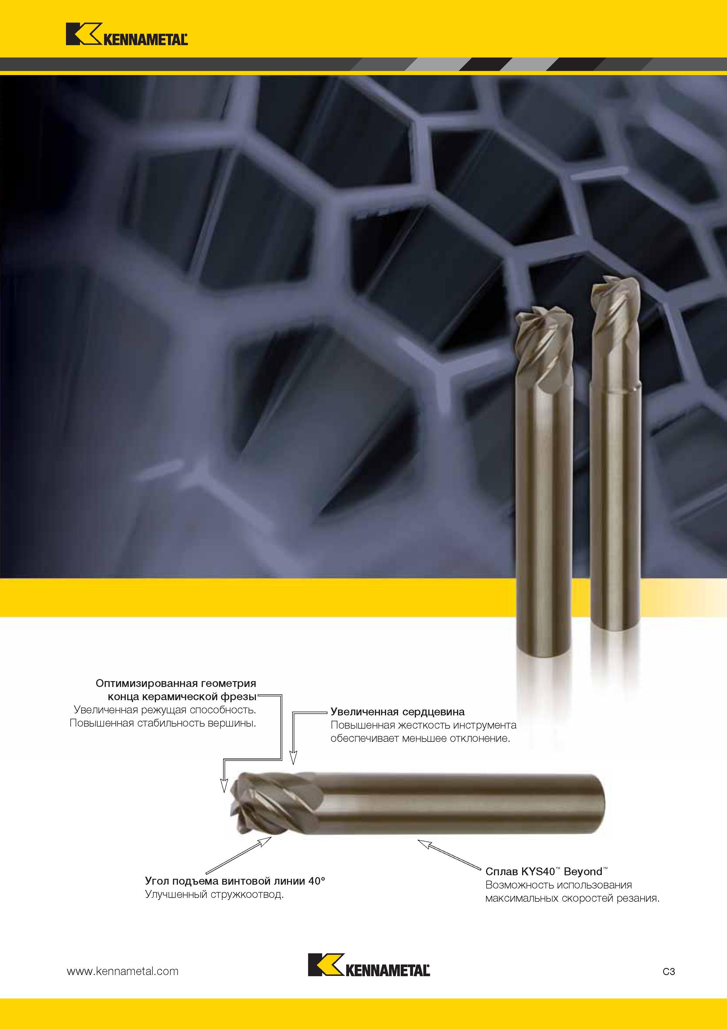 371 Оптимизированная геометрия конца керамической фрезы Kennametal Увеличенная режущая способность Повышенная стабильность вершины Увеличенная сердцевина Каталог KENNAMETAL 2014 Инновации Новый металлорежущий инструмент и инструментальная оснастка для станков и станочных комплексов Стр. C3