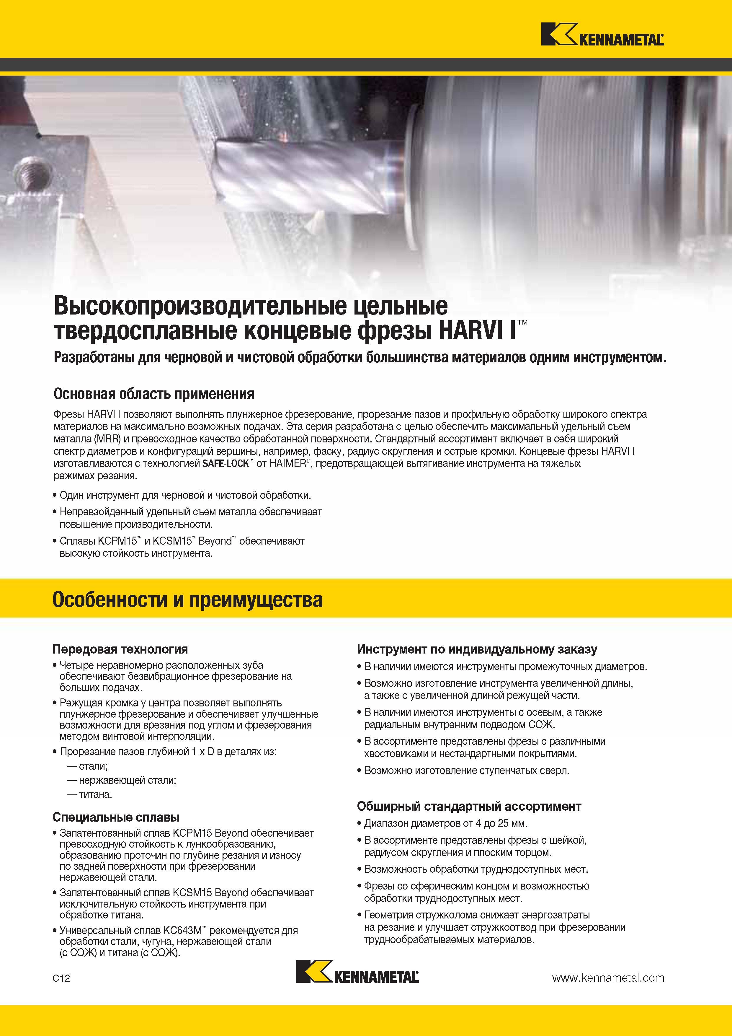 380 Твердосплавные цельные фрезы Kennametal HARVI I позволяют выполнять плунжерное фрезерование, прорезание пазов и профильную обработку широкого —> Каталог KENNAMETAL 2014 Инновации Новый металлорежущий инструмент и инструментальная оснастка для станков и станочных комплексов Стр. C12
