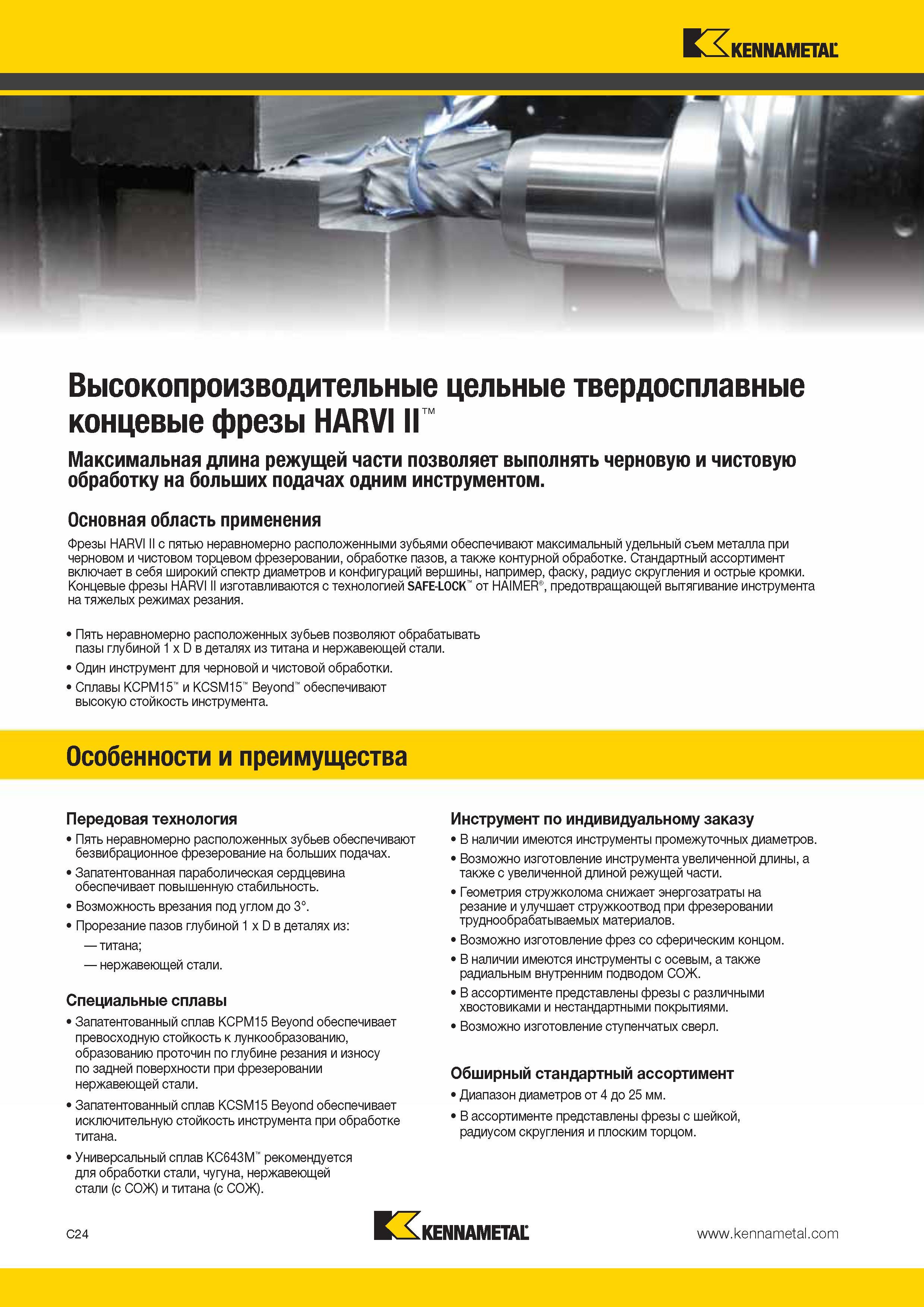 392 Kennametal Высокопроизводительные цельные твердосплавные концевые фрезы HARVI II Максимальная длина режущей части позволяет выполнять черновую и чистов Каталог KENNAMETAL 2014 Инновации Новый металлорежущий инструмент и инструментальная оснастка для станков и станочных комплексов Стр. C24