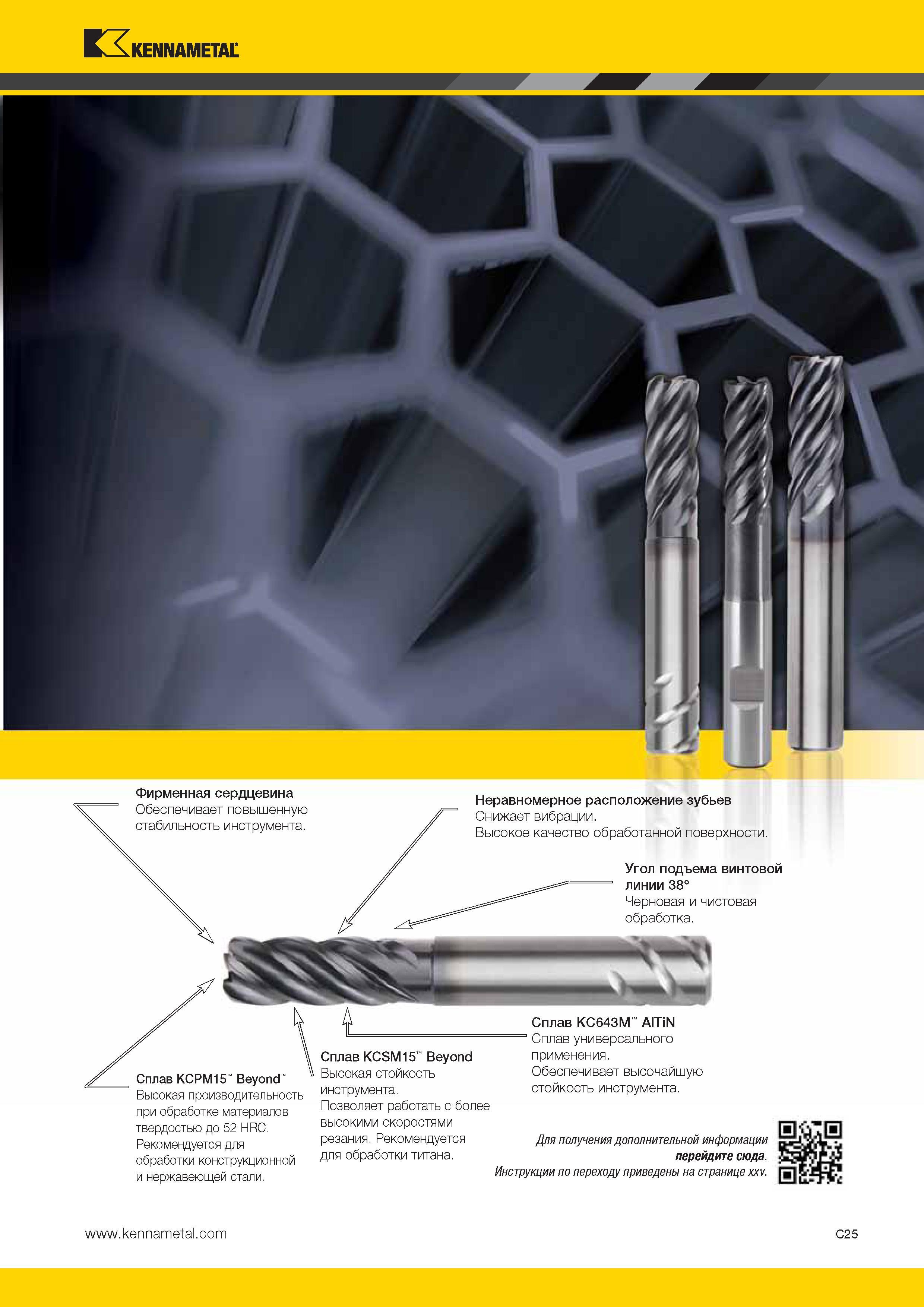 393 Kennametal Фирменная сердцевина Обеспечивает повышенную стабильность инструмента Неравномерное расположение зубьев Снижает вибрации Высокое качество об Каталог KENNAMETAL 2014 Инновации Новый металлорежущий инструмент и инструментальная оснастка для станков и станочных комплексов Стр. C25