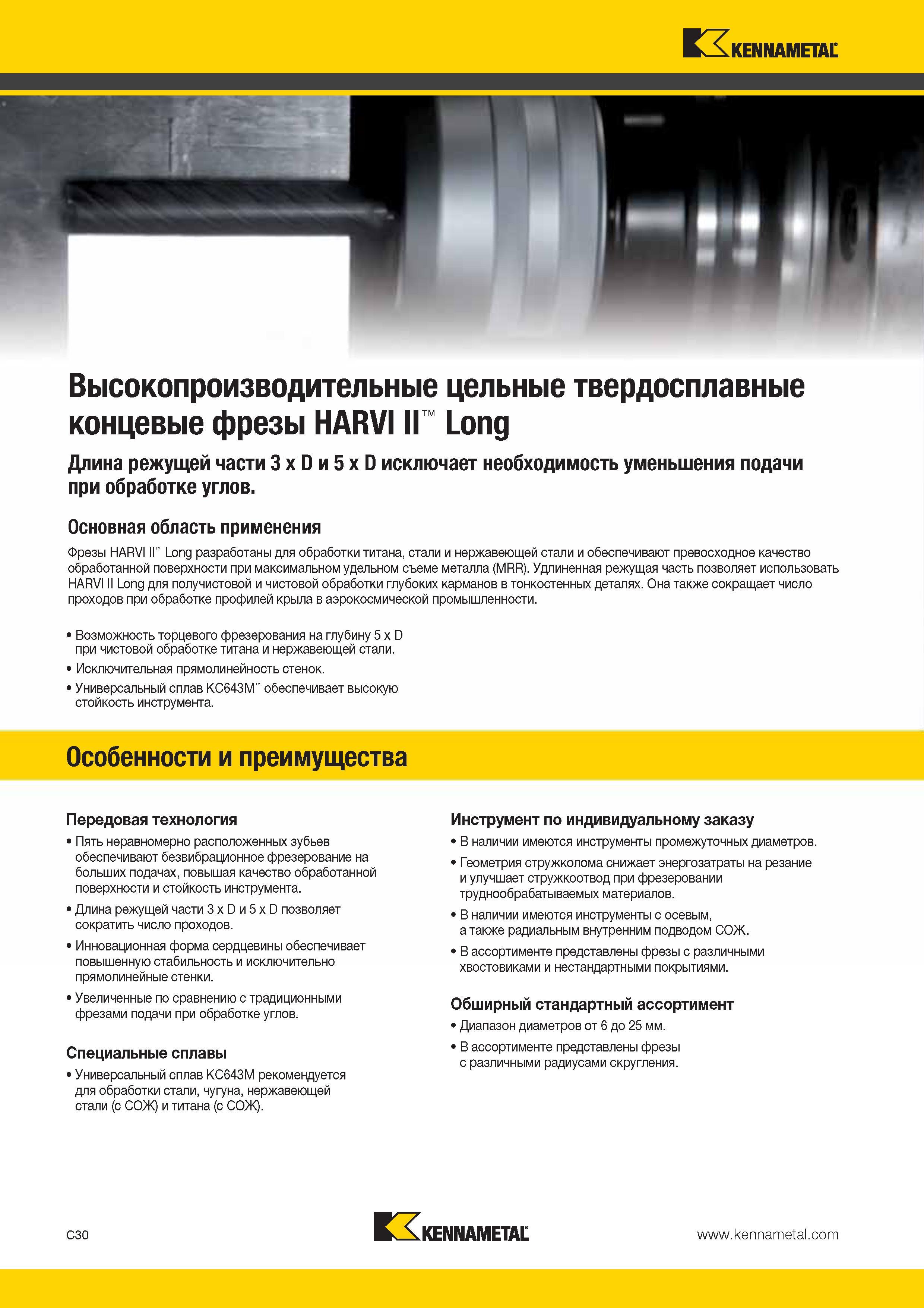 398 Цельные фрезы HARVI II Long из твердого сплава разработаны для фрезеровки титана, стали и нержавеющей стали и обеспечивают превосходное качество Каталог KENNAMETAL 2014 Инновации Новый металлорежущий инструмент и инструментальная оснастка для станков и станочных комплексов Стр. C30