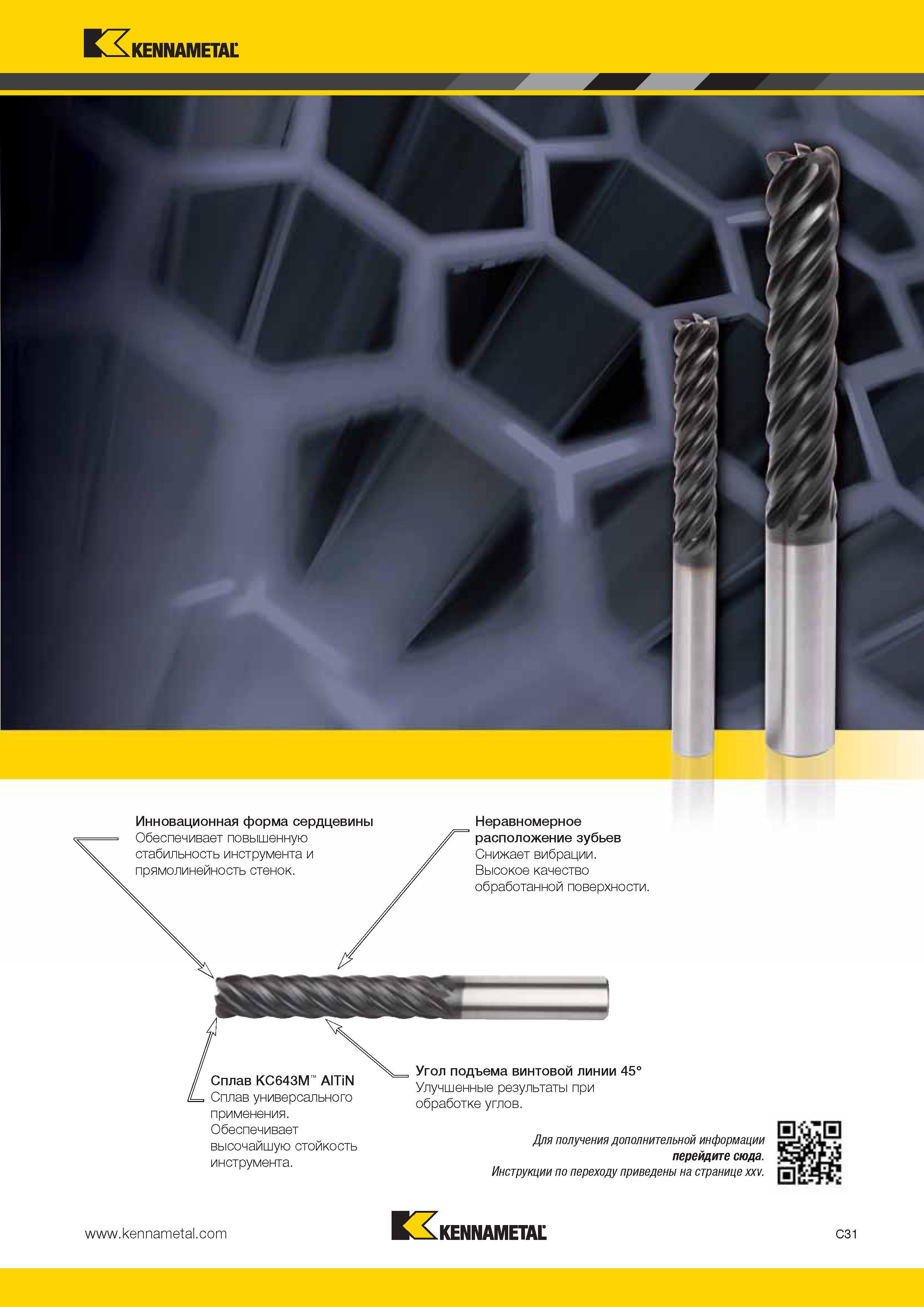 399 Kennametal Инновационная форма сердцевины Обеспечивает повышенную стабильность инструмента и прямолинейность стенок Неравномерное расположение зубьев С Каталог KENNAMETAL 2014 Инновации Новый металлорежущий инструмент и инструментальная оснастка для станков и станочных комплексов Стр. C31