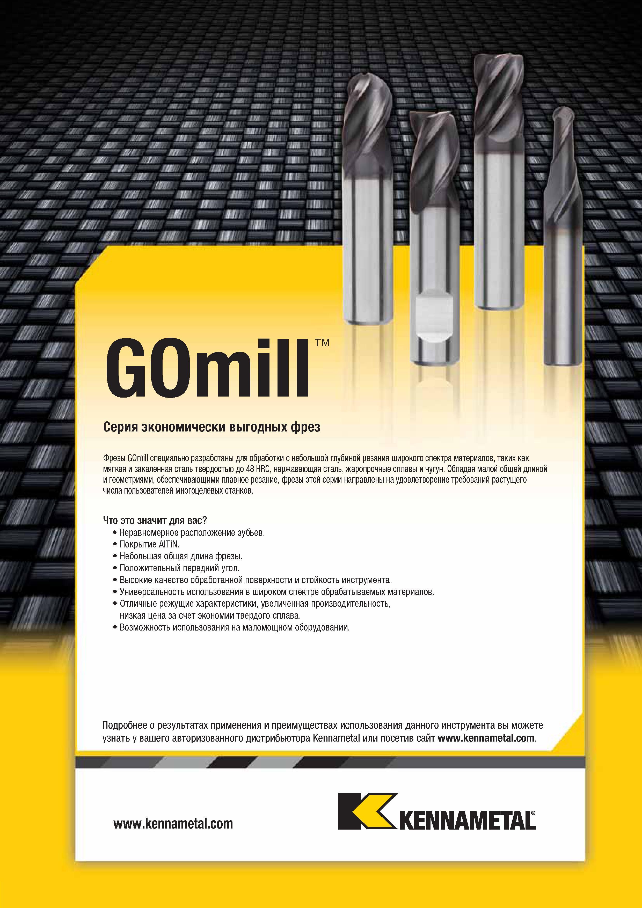 403 Монолитные фрезы Kennametal GOmill специально разработаны для обработки с небольшой глубиной резания широкого спектра обрабатываемых материалов Каталог KENNAMETAL 2014 Инновации Новый металлорежущий инструмент и инструментальная оснастка для станков и станочных комплексов Стр. C35