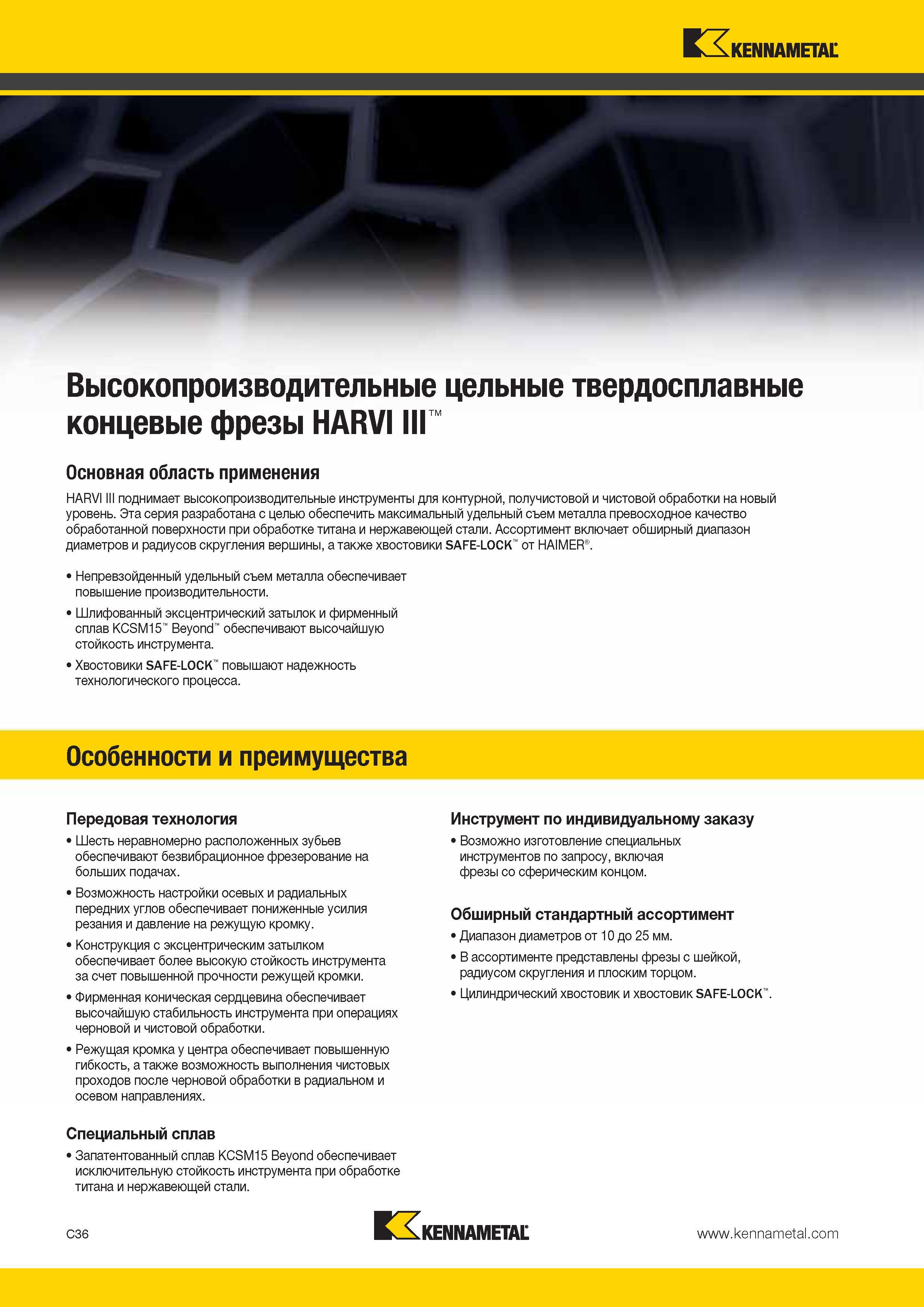 404 Kennametal Высокопроизводительные цельные твердосплавные концевые фрезы HARVI III Основная область применения HARVI III поднимает высокопроизводительны Каталог KENNAMETAL 2014 Инновации Новый металлорежущий инструмент и инструментальная оснастка для станков и станочных комплексов Стр. C36