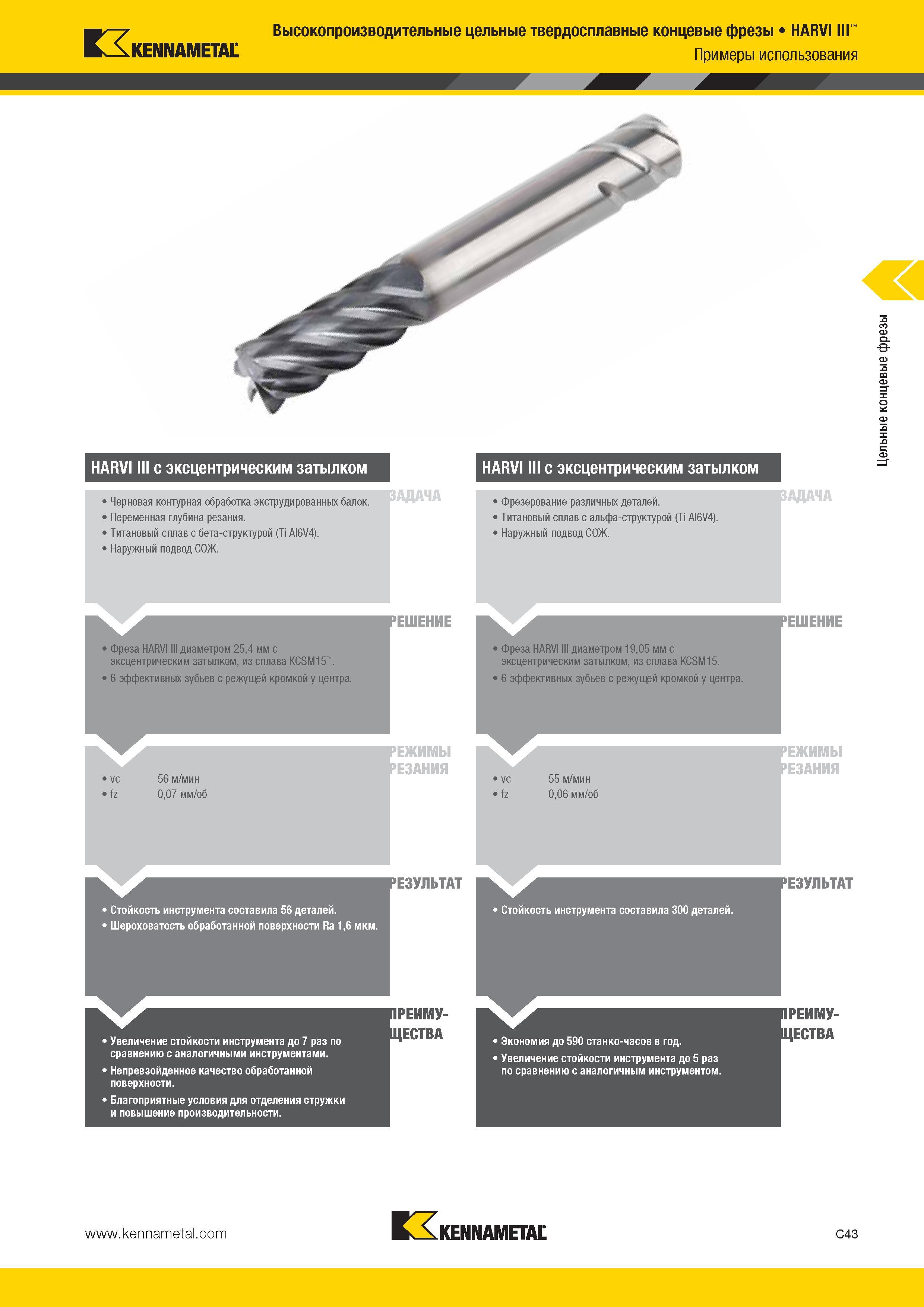 411 Kennametal Высокопроизводительные цельные твердосплавные концевые фрезы HARVI III м Примеры использования HARVI III с эксцентрическим затылком 1 Чернов Каталог KENNAMETAL 2014 Инновации Новый металлорежущий инструмент и инструментальная оснастка для станков и станочных комплексов Стр. C43