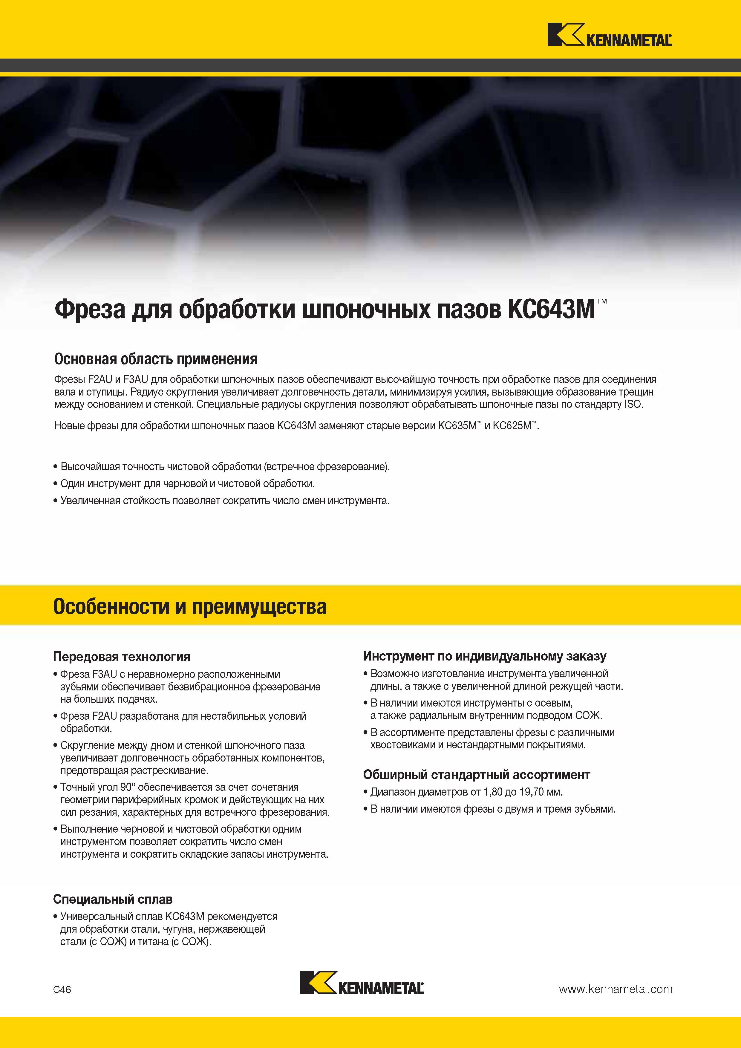 414 Kennametal Основная область применения Фрезы F2AU и F3AU для обработки шпоночных пазов обеспечивают высочайшую точность при обработке пазов для соедине Каталог KENNAMETAL 2014 Инновации Новый металлорежущий инструмент и инструментальная оснастка для станков и станочных комплексов Стр. C46