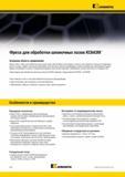 414 Kennametal Основная область применения Фрезы F2AU и F3AU для обработки шпоночных пазов обеспечивают высочайшую точность при обработке пазов для соедине Каталог KENNAMETAL 2014 Инновации Новый металлорежущий инструмент и инструментальная оснастка для станков и станочных комплексов Стр. C46