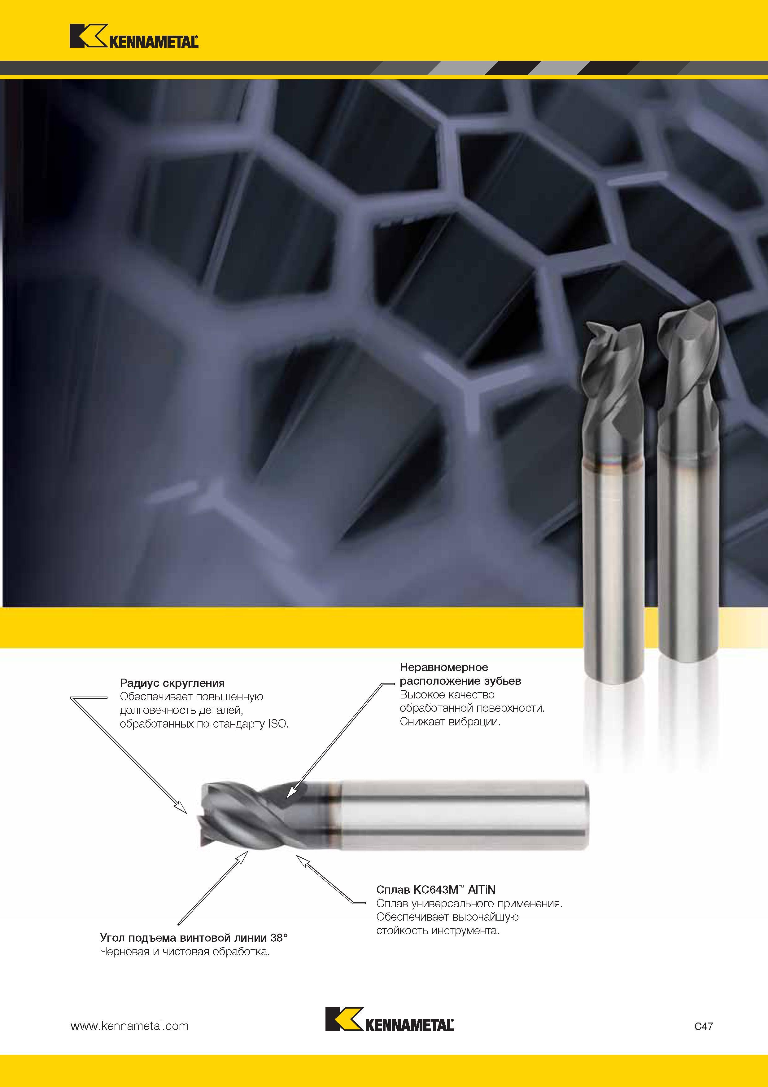 415 Kennametal Неравномерное расположение зубьев Высокое качество обработанной поверхности Снижает вибрации Сплав KC643M AlTiN Сплав универсального примене Каталог KENNAMETAL 2014 Инновации Новый металлорежущий инструмент и инструментальная оснастка для станков и станочных комплексов Стр. C47