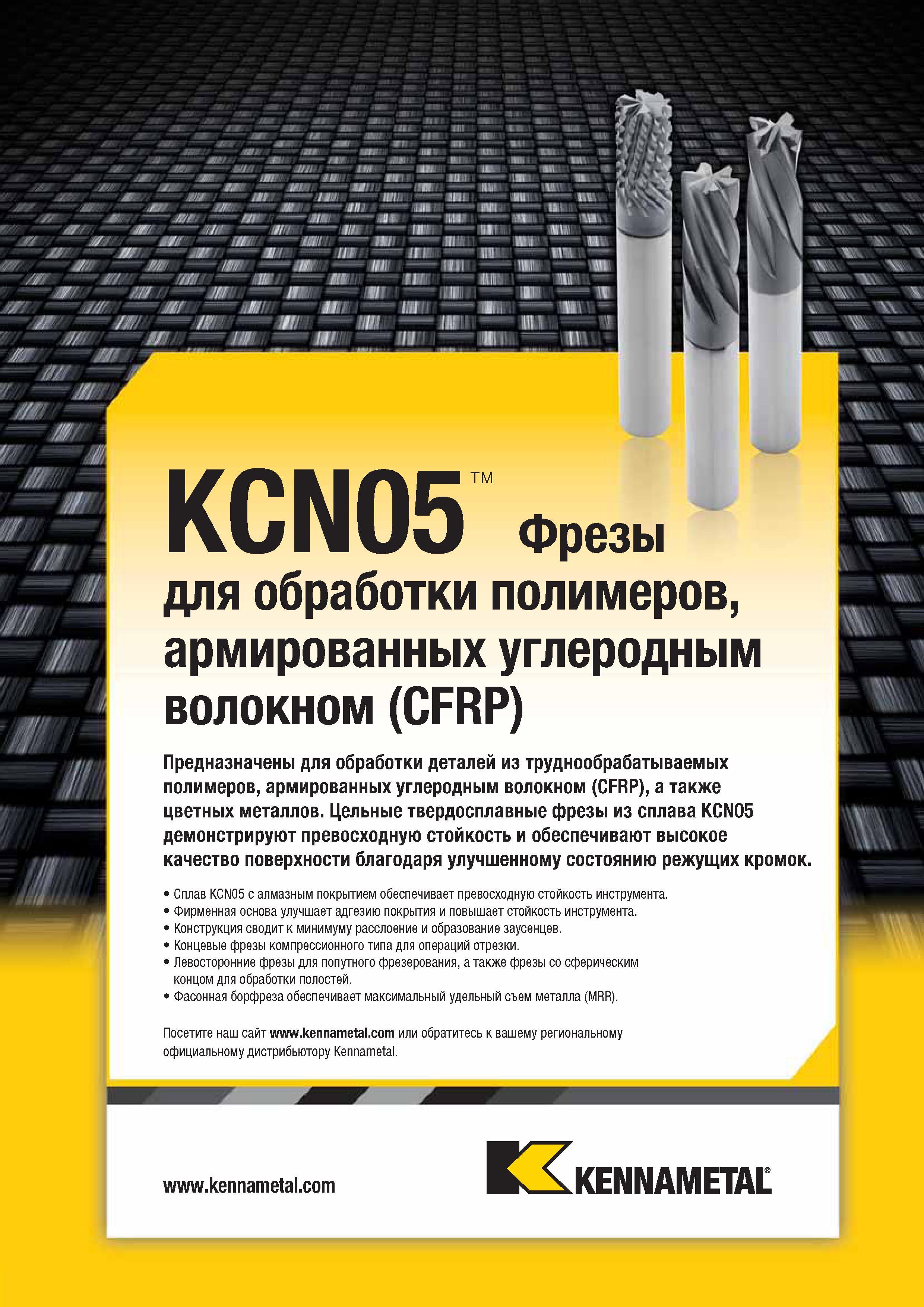 419 KCN05 Фрезы для обработки полимеров, армированных углеродным волокном (CFRP) Предназначены для обработки деталей из труднообрабатываемых полимеров, арм Каталог KENNAMETAL 2014 Инновации Новый металлорежущий инструмент и инструментальная оснастка для станков и станочных комплексов Стр. C51