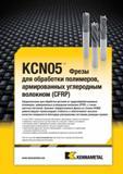 419 KCN05 Фрезы для обработки полимеров, армированных углеродным волокном (CFRP) Предназначены для обработки деталей из труднообрабатываемых полимеров, арм Каталог KENNAMETAL 2014 Инновации Новый металлорежущий инструмент и инструментальная оснастка для станков и станочных комплексов Стр. C51