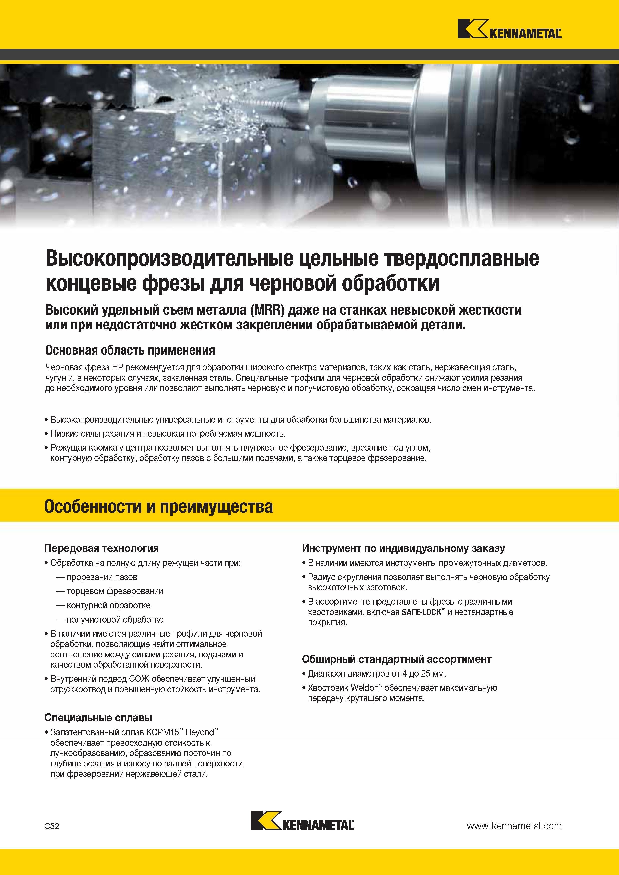 420 Kennametal Высокопроизводительные цельные твердосплавные концевые фрезы для черновой обработки Высокий удельный съем металла (MRR) даже на станках невы Каталог KENNAMETAL 2014 Инновации Новый металлорежущий инструмент и инструментальная оснастка для станков и станочных комплексов Стр. C52