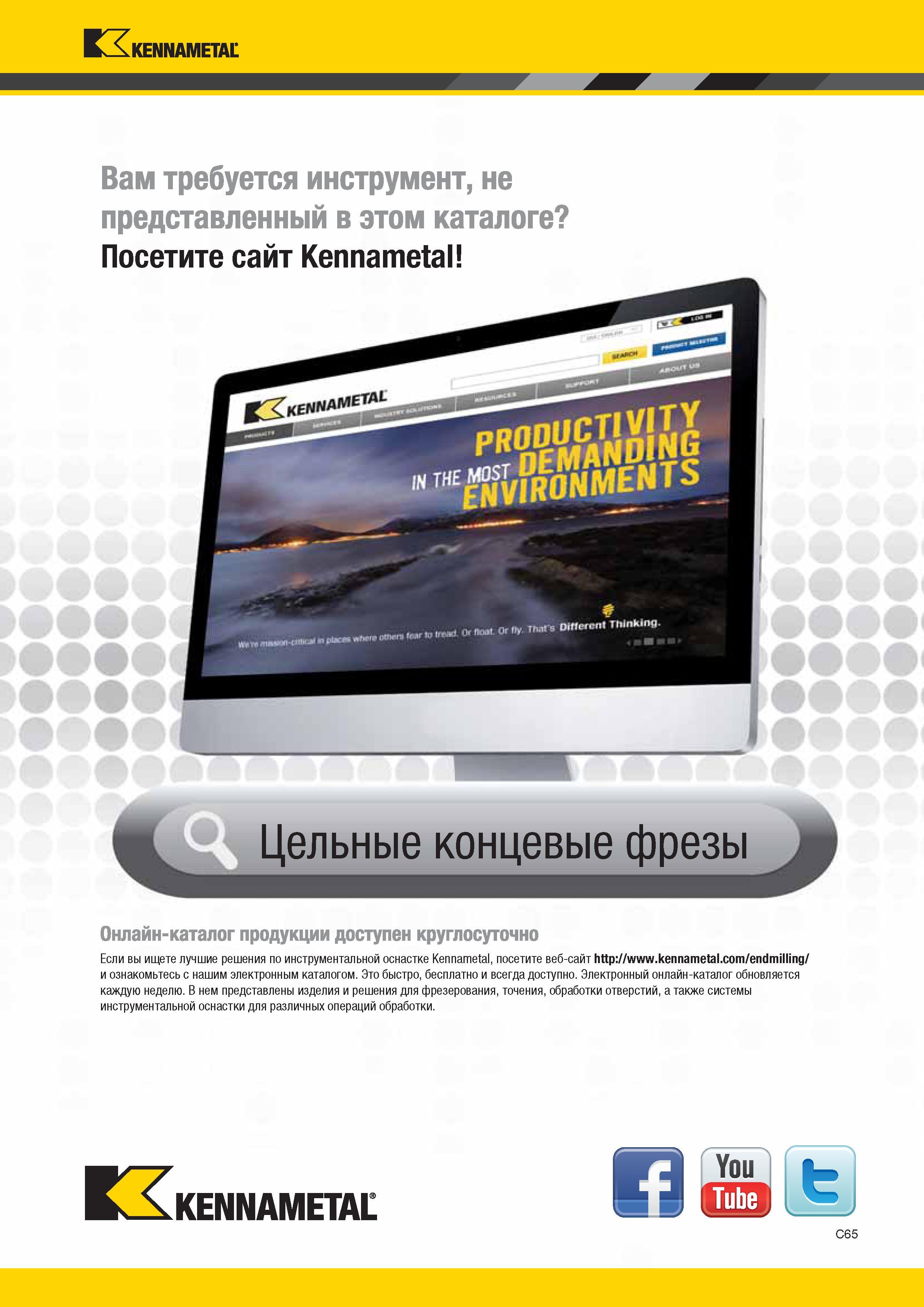 433 KCxKennametal Вам требуется инструмент, не представленный в этом каталоге Посетите сайт Kennametal Цельные концевые фрезы Онлайн-каталог продукции дост Каталог KENNAMETAL 2014 Инновации Новый металлорежущий инструмент и инструментальная оснастка для станков и станочных комплексов Стр. C65