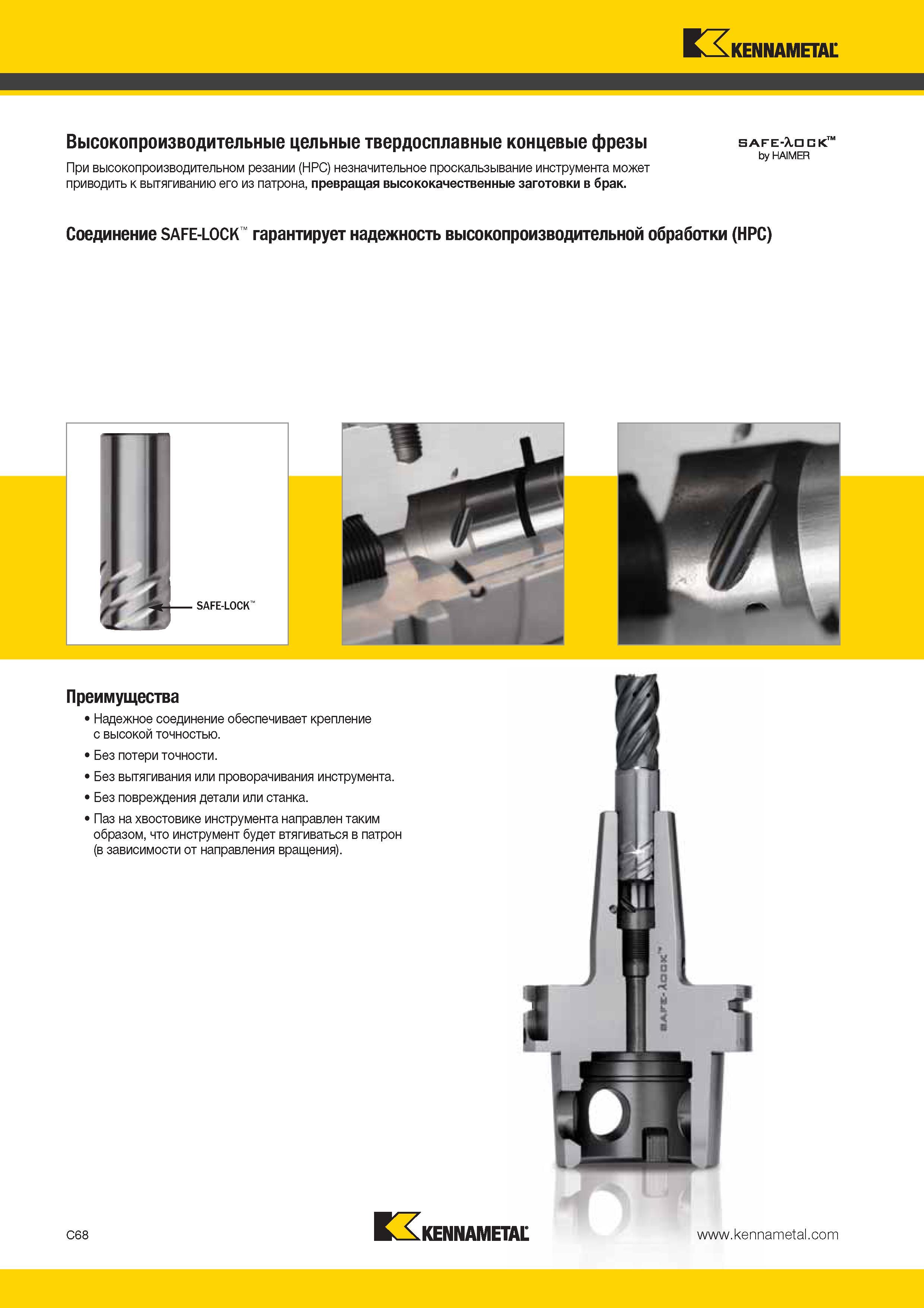 436 KZKennametal Высокопроизводительные цельные твердосплавные концевые фрезы s afe-xd □ к by HAIMER При высокопроизводительном резании (HPC) незначительно Каталог KENNAMETAL 2014 Инновации Новый металлорежущий инструмент и инструментальная оснастка для станков и станочных комплексов Стр. C68