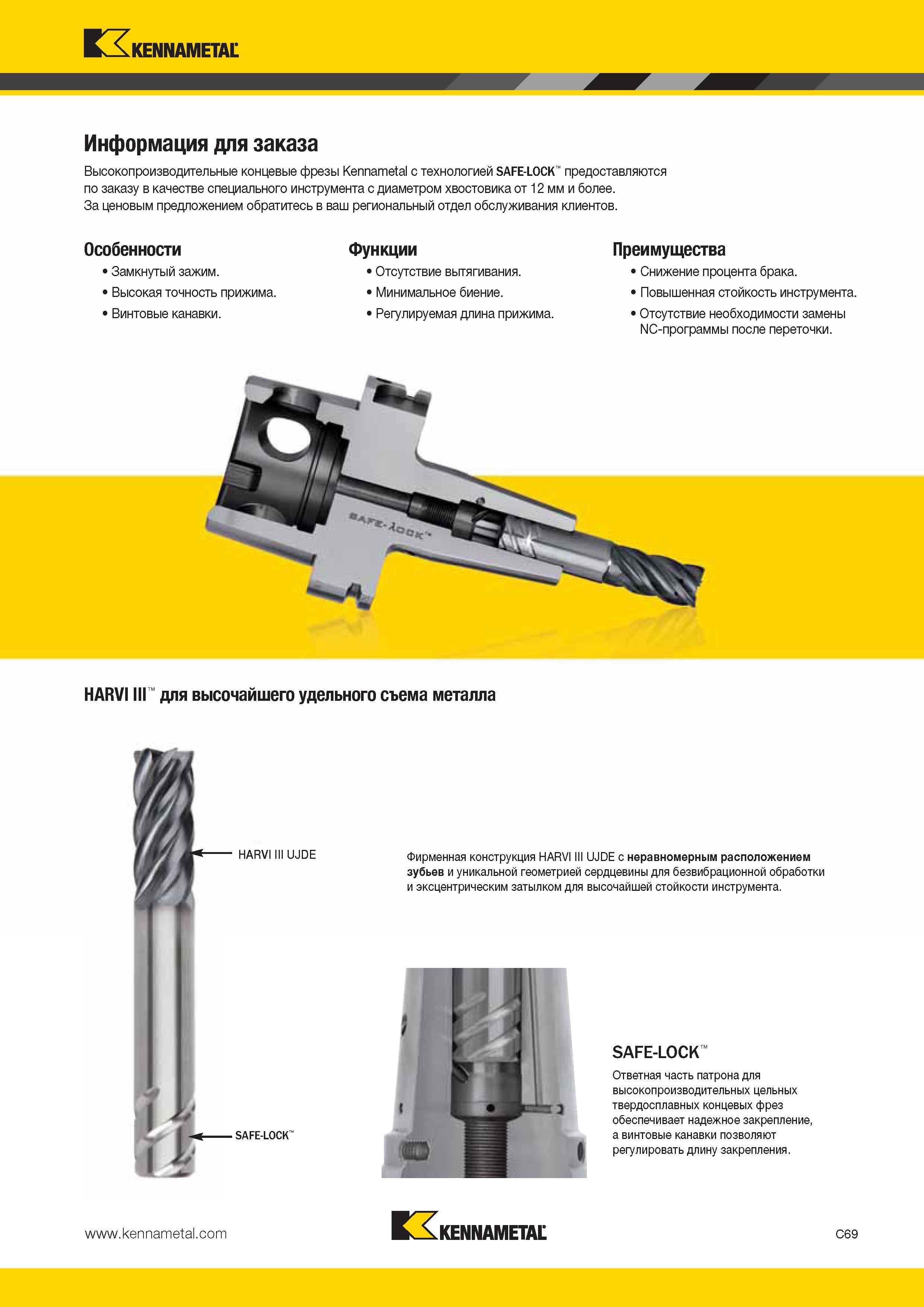 437 Kennametal Информация для заказа Высокопроизводительные концевые фрезы Kennametal с технологией SAFE-LOCK предоставляются по заказу в качестве специаль Каталог KENNAMETAL 2014 Инновации Новый металлорежущий инструмент и инструментальная оснастка для станков и станочных комплексов Стр. C69