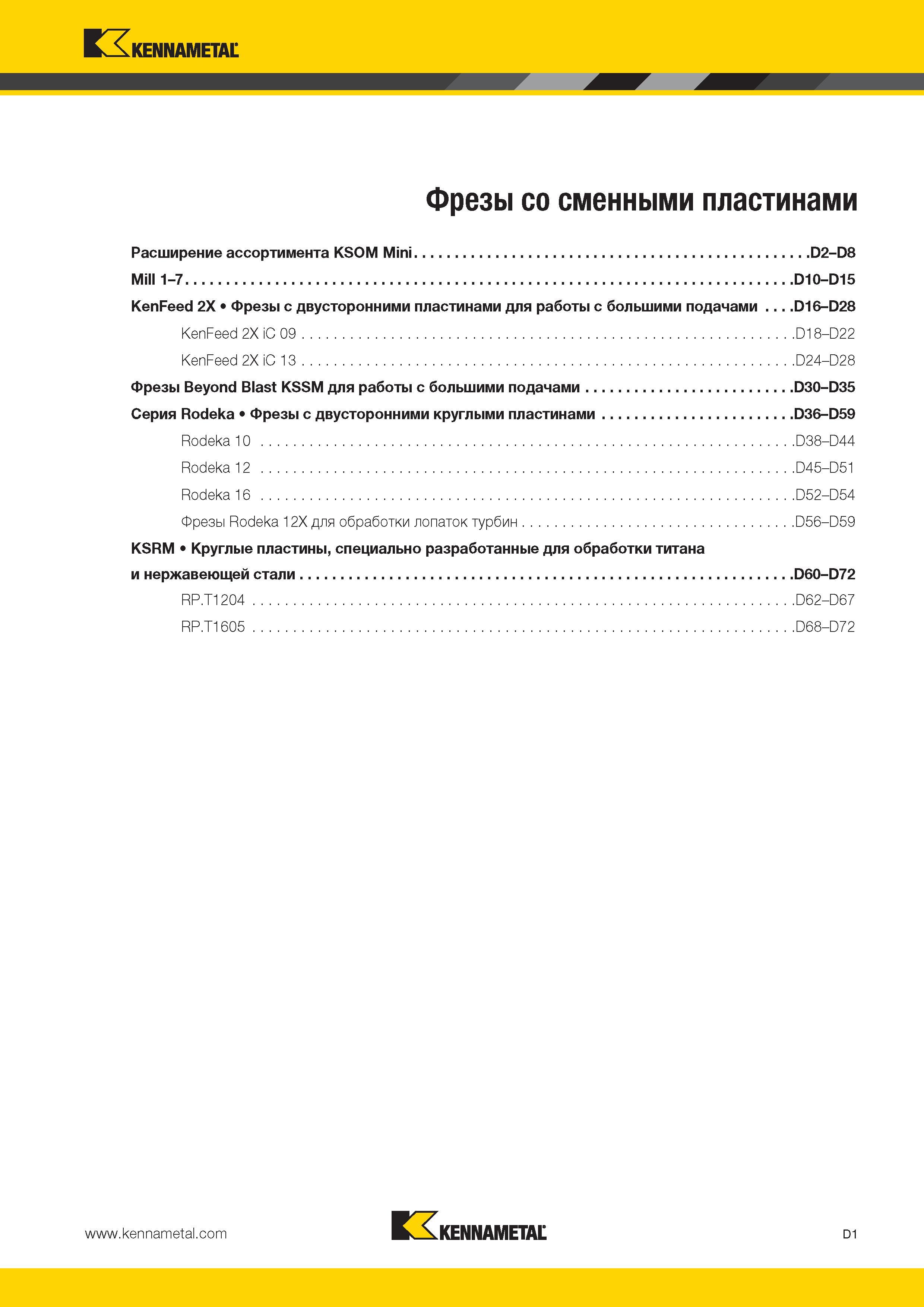 439 Kennametal Фрезы со сменными пластинами Расширение ассортимента KSOM Mini D2-D8 Mill 1-7 D10-D15 KenFeed 2X Фрезы с двусторонними пластинами для работы Каталог KENNAMETAL 2014 Инновации Новый металлорежущий инструмент и инструментальная оснастка для станков и станочных комплексов Стр. D1