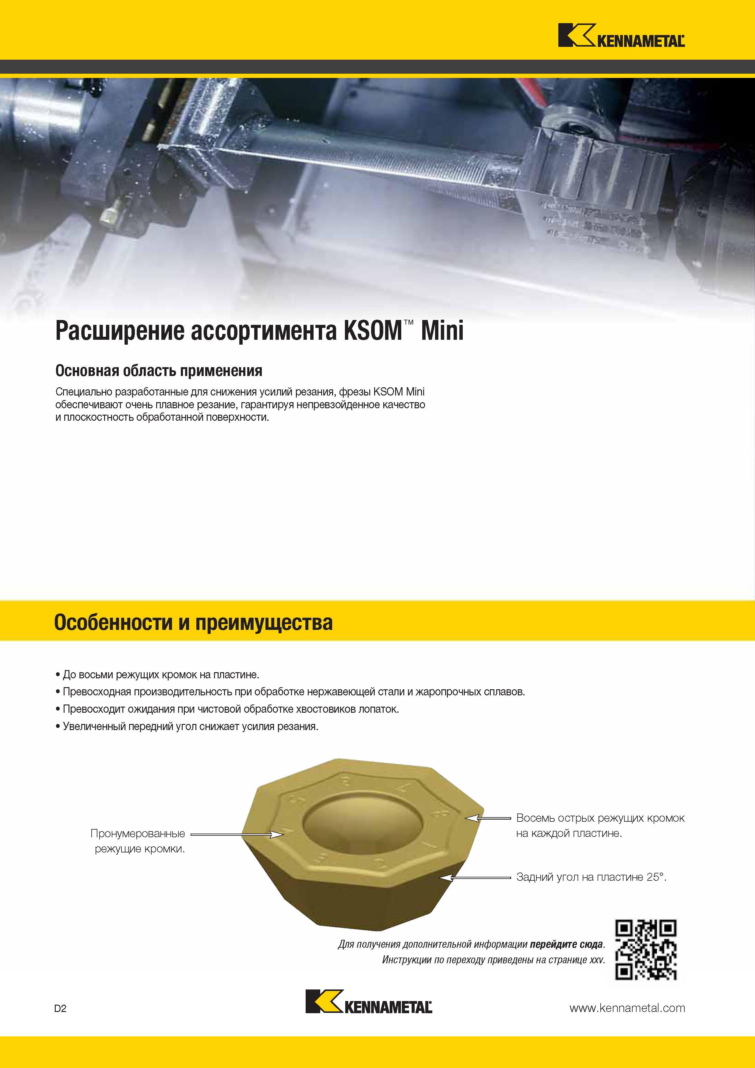 440 Kennametal Расширение ассортимента KSOM Mini Основная область применения Специально разработанные для снижения усилий резания, фрезы KSOM Mini обеспечи Каталог KENNAMETAL 2014 Инновации Новый металлорежущий инструмент и инструментальная оснастка для станков и станочных комплексов Стр. D2