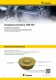 440 Kennametal Расширение ассортимента KSOM Mini Основная область применения Специально разработанные для снижения усилий резания, фрезы KSOM Mini обеспечи Каталог KENNAMETAL 2014 Инновации Новый металлорежущий инструмент и инструментальная оснастка для станков и станочных комплексов Стр. D2