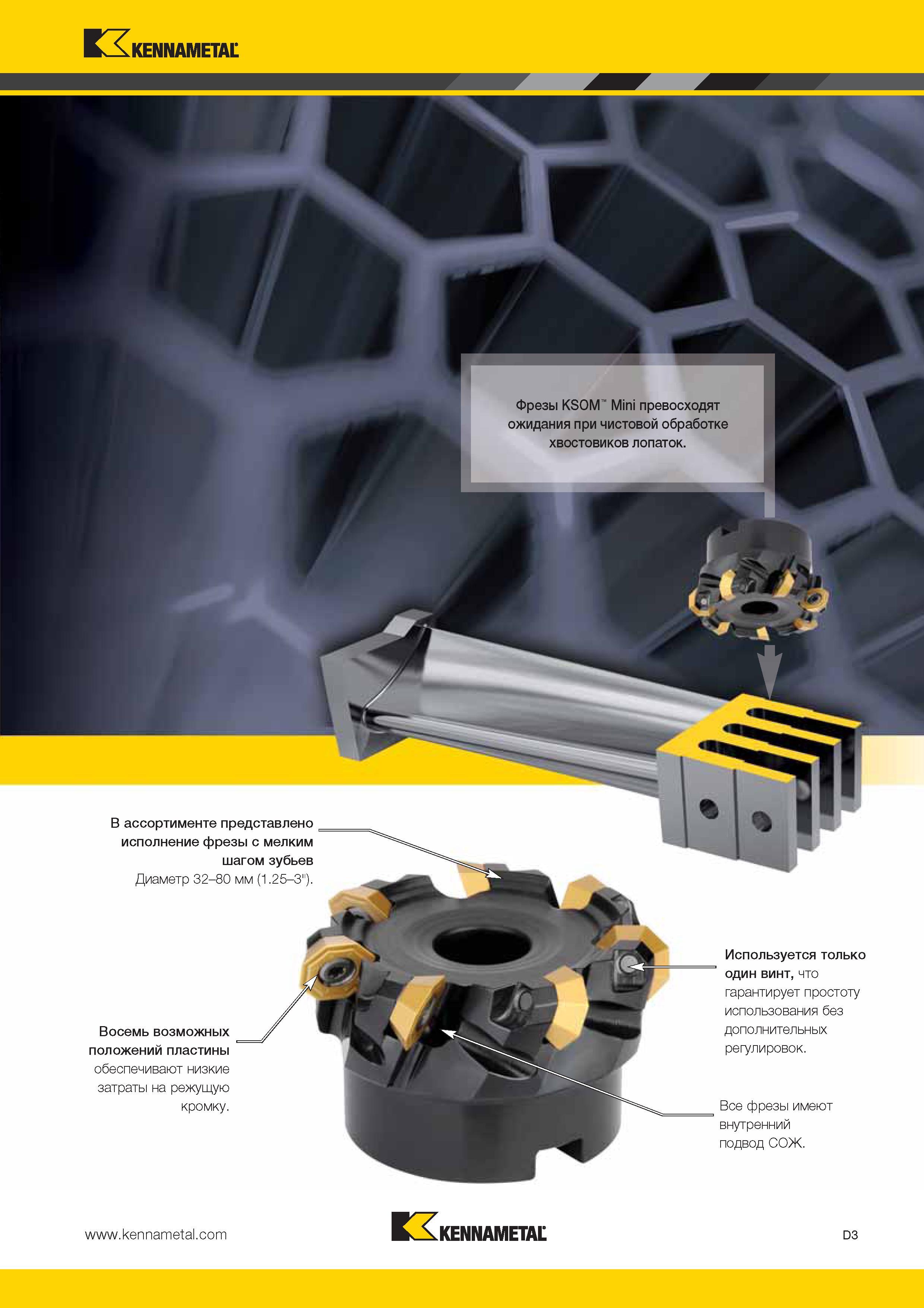 441 Kennametal Kennametal D3 Каталог KENNAMETAL 2014 Инновации Новый металлорежущий инструмент и инструментальная оснастка для станков и станочных комплексов Стр. D3