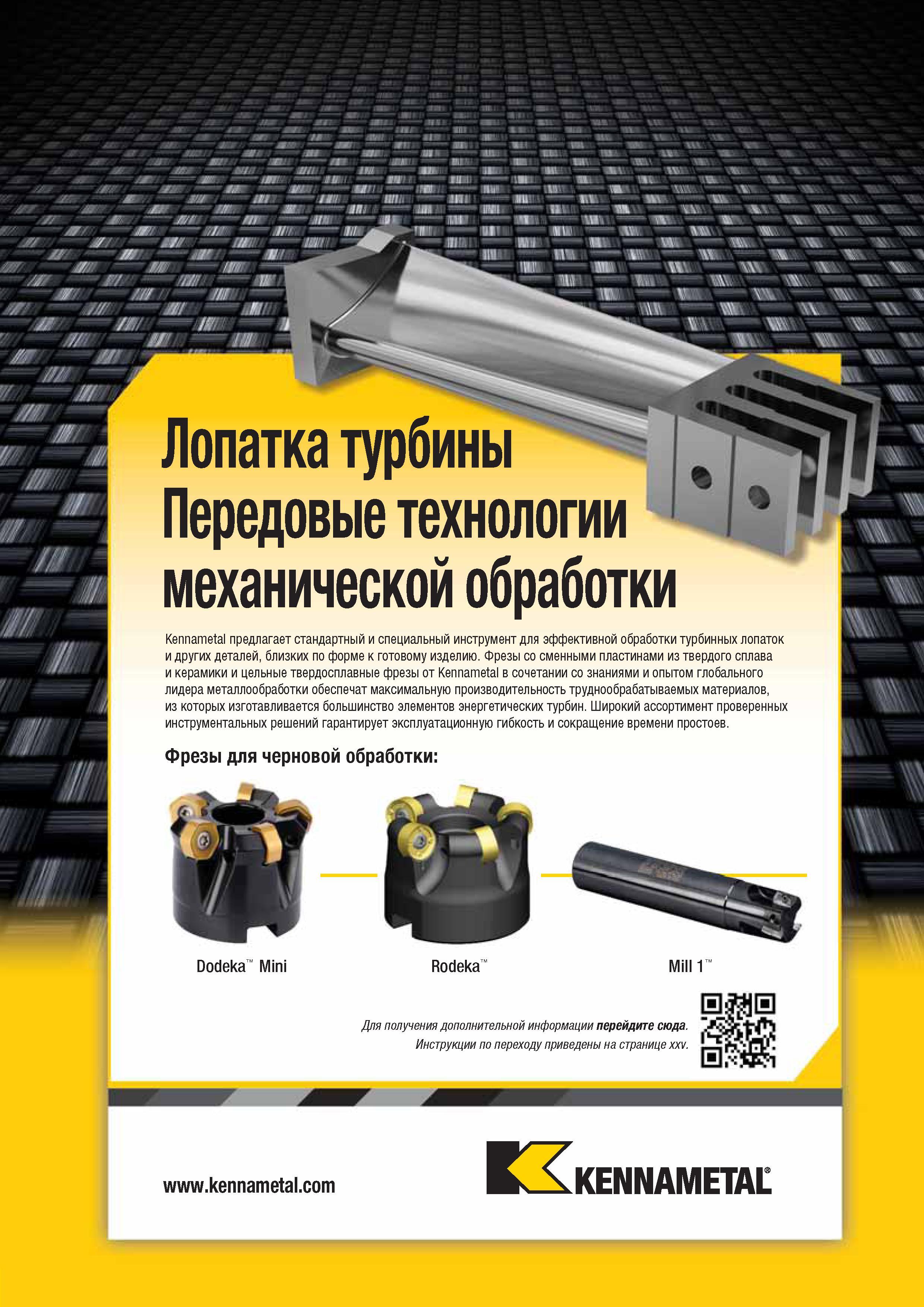 447 Kennametal предлагает стандартный и специальный инструмент для эффективной обработки турбинных лопаток и других деталей, близких по форме к готовому из Каталог KENNAMETAL 2014 Инновации Новый металлорежущий инструмент и инструментальная оснастка для станков и станочных комплексов Стр. D9