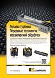 447 Kennametal предлагает стандартный и специальный инструмент для эффективной обработки турбинных лопаток и других деталей, близких по форме к готовому из Каталог KENNAMETAL 2014 Инновации Новый металлорежущий инструмент и инструментальная оснастка для станков и станочных комплексов Стр. D9