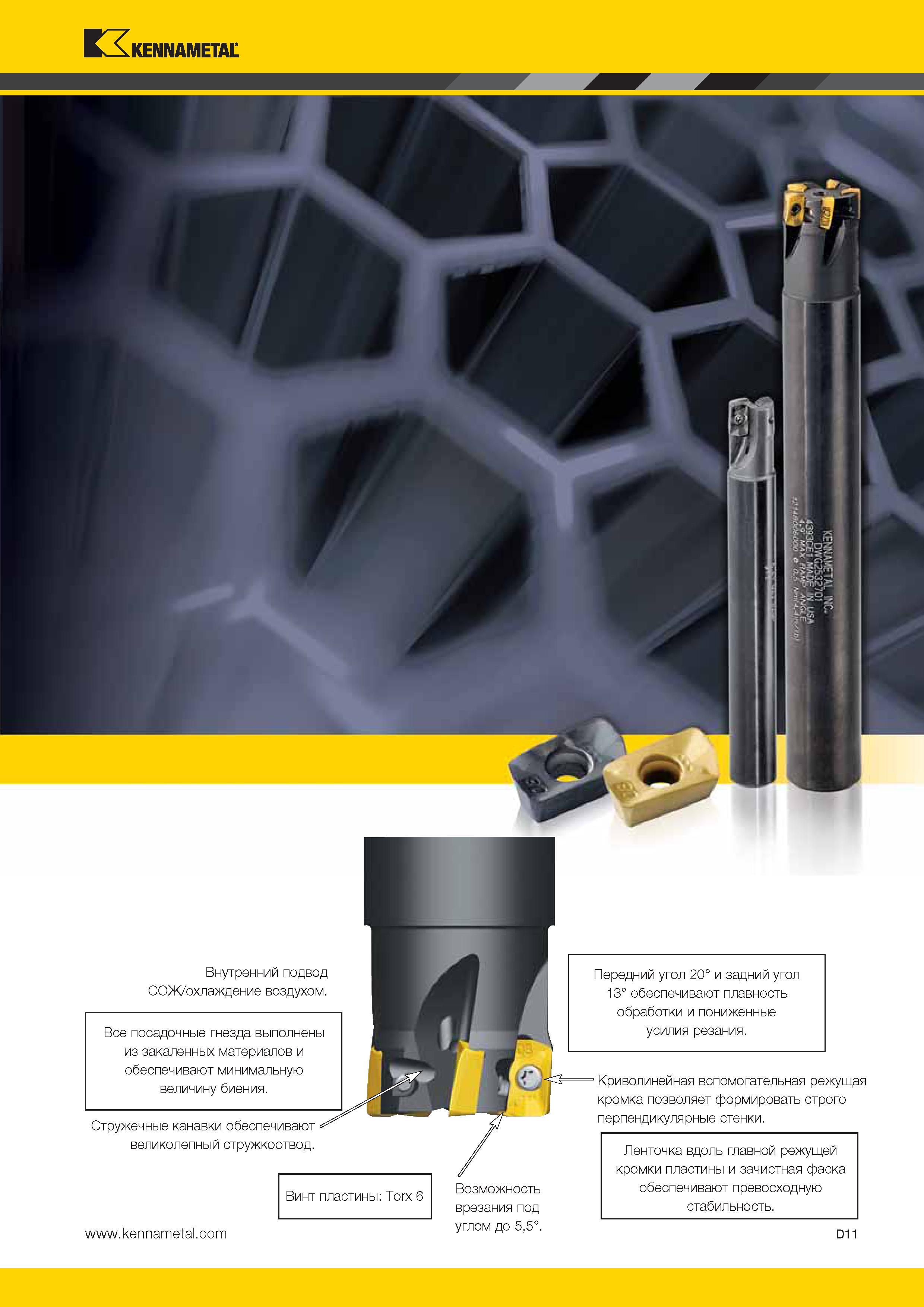 449 Kennametal Стружечные канавки обеспечивают великолепный стружкоотвод Криволинейная вспомогательная режущая кромка позволяет формировать строго перпенди Каталог KENNAMETAL 2014 Инновации Новый металлорежущий инструмент и инструментальная оснастка для станков и станочных комплексов Стр. D11