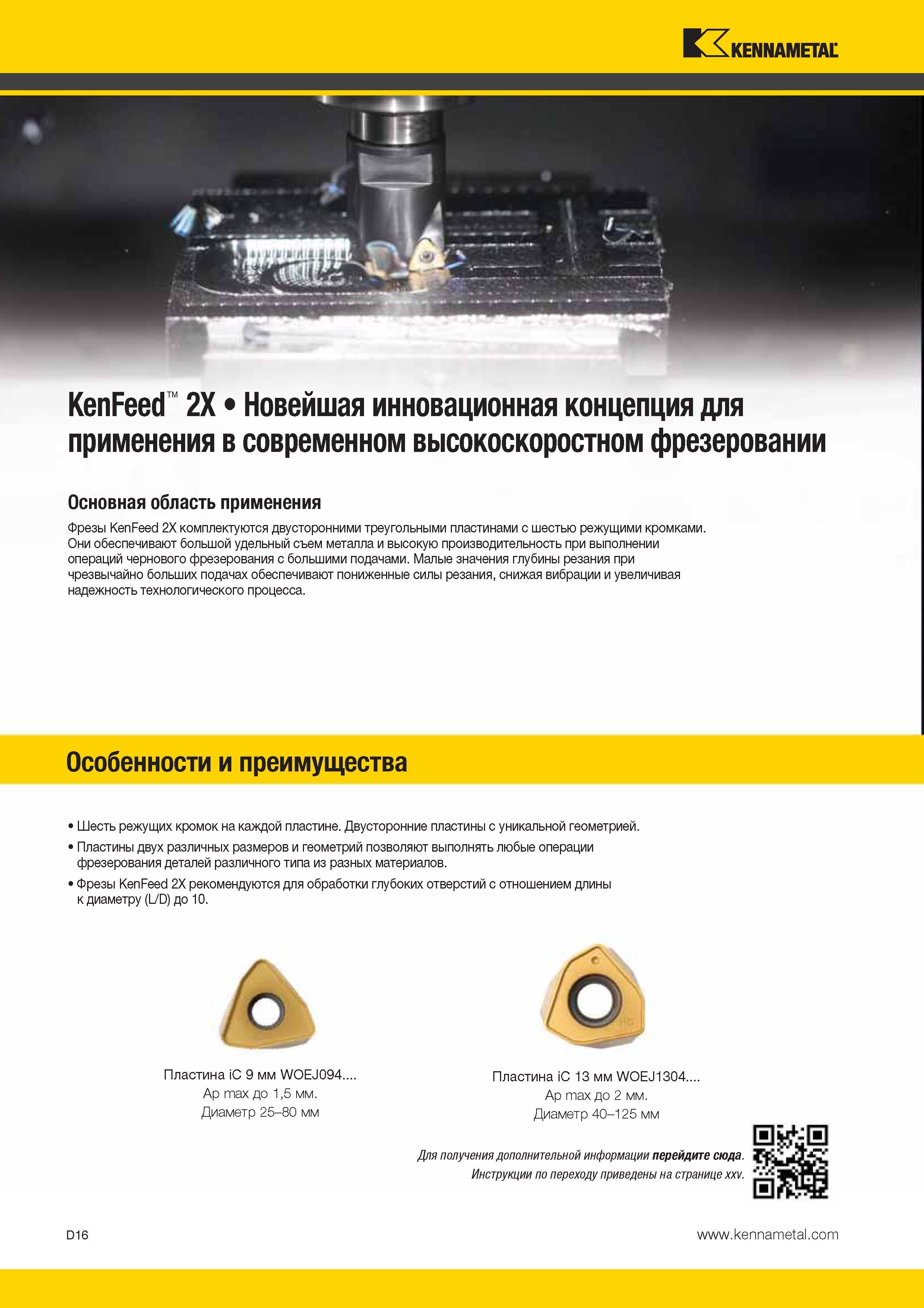 454 KX KEN НАМЕТАН KenFeed 2X Новейшая инновационная концепция для применения в современном высокоскоростном фрезеровании Основная область применения Фрезы Каталог KENNAMETAL 2014 Инновации Новый металлорежущий инструмент и инструментальная оснастка для станков и станочных комплексов Стр. D16