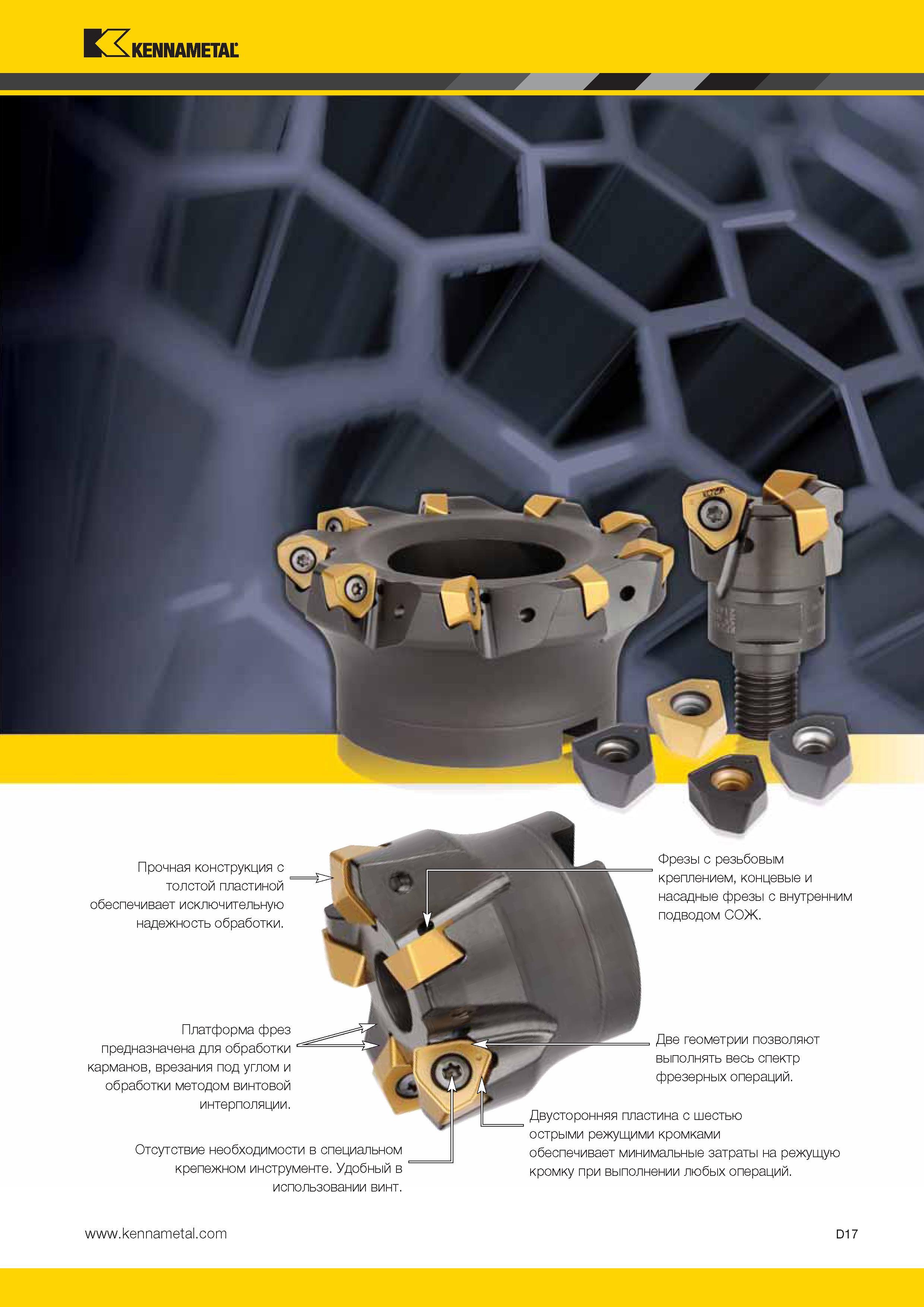 455 Kennametal Прочная конструкция с толстой пластиной обеспечивает исключительную надежность обработки Платформа фрез предназначена для обработки карманов Каталог KENNAMETAL 2014 Инновации Новый металлорежущий инструмент и инструментальная оснастка для станков и станочных комплексов Стр. D17