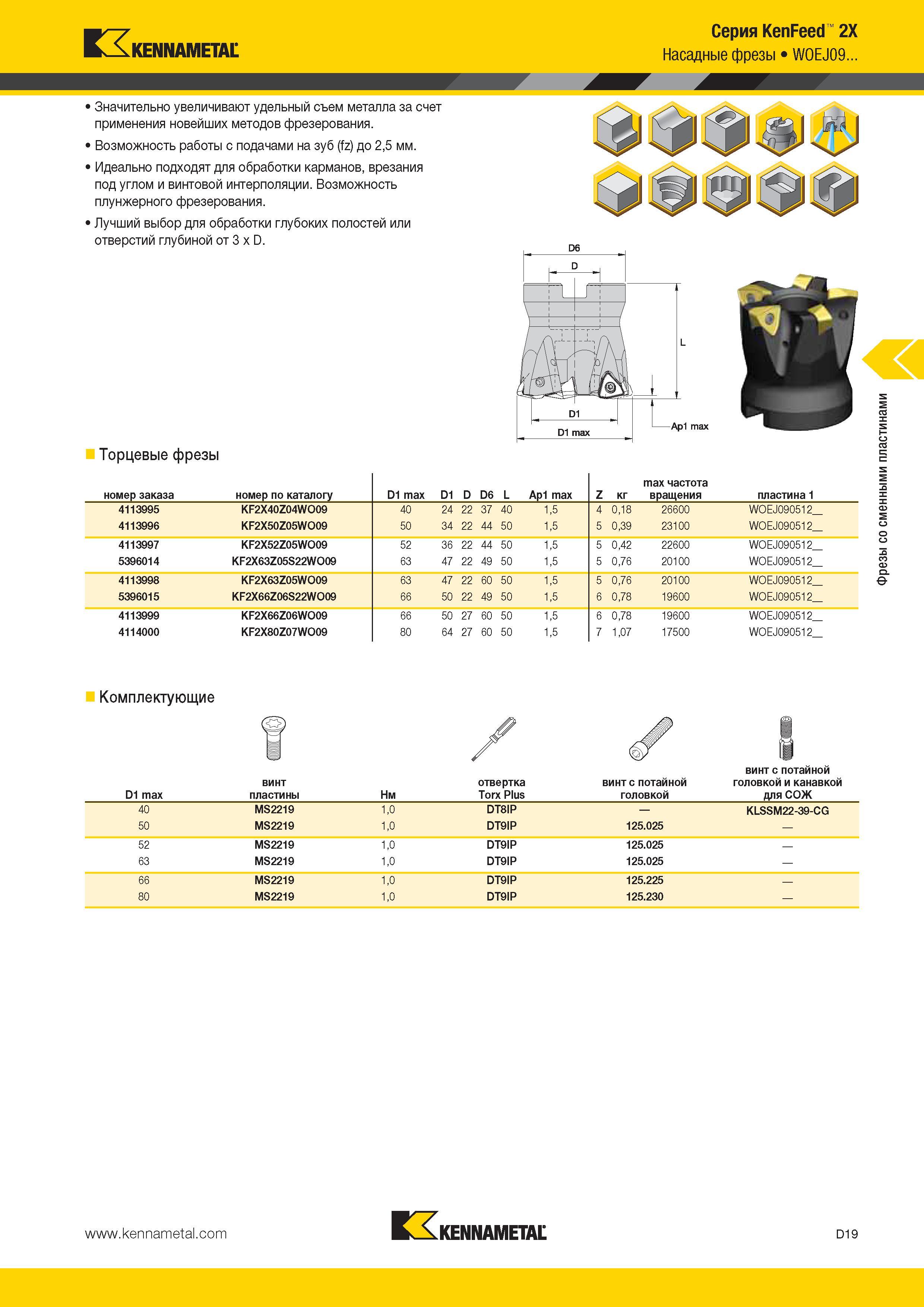 457 Kennametal Серия KenFeed 2X Насадные фрезы W0EJ09 1 Значительно увеличивают удельный съем металла за счет применения новейших методов фрезерования 1 Во Каталог KENNAMETAL 2014 Инновации Новый металлорежущий инструмент и инструментальная оснастка для станков и станочных комплексов Стр. D19